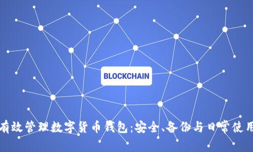 如何有效管理数字货币钱包：安全、备份与日常使用技巧