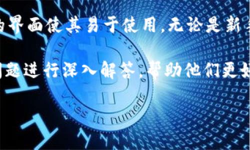 Ubit数字钱包是近年来随着区块链技术的发展而出现的一种新型金融工具，它为用户提供了便捷、安全的数字资产管理和交易体验。随着数字货币的普及，越来越多的人开始关注数字钱包的使用，而Ubit数字钱包以其独特的功能和用户友好的界面，成为许多用户的首选。

Ubit数字钱包不仅支持多种数字货币的存储和交易，还具备高度的安全性，为用户提供了多重保护机制。此外，Ubit用户友好的界面使其易于使用，无论是新手还是经验丰富的交易者都能轻松上手。用户不仅可以轻松管理自己的数字资产，还能够进行快速交易，增加其投资的灵活性。

在此，我们将详细探讨Ubit数字钱包的各个方面，包括它的功能、优势、安全性和如何使用等。同时，我们还将针对用户的可能问题进行深入解答，帮助他们更好地理解和使用该数字钱包。

### Ubit数字钱包：安全、便捷的数字资产管理工具