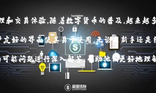 Ubit数字钱包是近年来随着区块链技术的发展而出现的一种新型金融工具,它为用户提供了便捷、安全的数字资产管理和交易体验。随着数字货币的普及,越来越多的人开始关注数字钱包的使用,而Ubit数字钱包以其独特的功能和用户友好的界面,成为许多用户的首选。
Ubit数字钱包不仅支持多种数字货币的存储和交易,还具备高度的安全性,为用户提供了多重保护机制。此外,Ubit用户友好的界面使其易于使用,无论是新手还是经验丰富的交易者都能轻松上手。用户不仅可以轻松管理自己的数字资产,还能够进行快速交易,增加其投资的灵活性。
在此,我们将详细探讨Ubit数字钱包的各个方面,包括它的功能、优势、安全性和如何使用等。同时,我们还将针对用户的可能问题进行深入解答,帮助他们更好地理解和使用该数字钱包。
### Ubit数字钱包:安全、便捷的数字资产管理工具