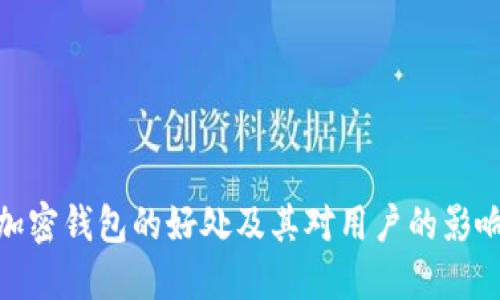 加密钱包的好处及其对用户的影响