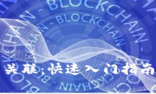 小狐狸钱包怎么关联：快速入门指南与常见问题解答