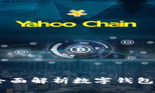  数字钱包9319：全面解析数字钱包的未来与应用趋势