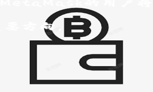   MetaMask钱包融资历程与未来展望 / 

 guanjianci MetaMask、加密钱包、区块链、融资、数字资产 /guanjianci 

MetaMask是一个广受欢迎的以太坊钱包和去中心化应用（dApp）的浏览器扩展。它不仅允许用户安全地管理自己的以太坊资产，还能轻松接入各种去中心化金融（DeFi）和非同质化代币（NFT）的服务。随着区块链技术的迅猛发展，数字资产市场的火爆，MetaMask迅速崛起，成为加密货币用户的重要工具。在这样的背景下，MetaMask的融资历程也备受关注，未来的发展潜力同样引起了广泛的讨论。

### 一、MetaMask的融资历程

MetaMask最初由Consensys开发，属于以太坊生态系统的一部分。自从其发布以来，MetaMask凭借用户友好的界面和强大的功能，吸引了大量用户。随着用户群体的不断扩大，MetaMask的融资需求也逐渐增强。

在2021年，MetaMask成功地在区块链领域融得了数百万美元的资金。具体的融资轮次包括几轮天使轮和A轮融资。在这些融资中，许多著名的投资机构都给予了MetaMask技术和商业模式的高度认可。例如，融资中出现了像Andreessen Horowitz、Paradigm等知名风险投资公司的身影。这些投资不仅带来了资金支持，更在一定程度上为MetaMask的品牌效应和用户信任度提升助力。

通过这些融资，MetaMask不仅持续扩展用户基础，还了其技术架构，增强了安全性。此外，MetaMask开始引入更多新功能，包括交易所服务、NFT交易等，进一步刺激了用户活跃度和整体使用体验。

### 二、MetaMask在区块链生态中的地位

MetaMask不仅仅是一个数字钱包。它在以太坊和更广泛的区块链生态中扮演了重要角色。MetaMask为用户提供了一个便捷的入口，允许他们访问多种去中心化应用（dApp）。而且，随着DeFi和NFT市场的快速增长，MetaMask的使用比重愈加显著。

区块链的去中心化特性意味着用户可以在不通过中介机构的情况下直接进行交易。而MetaMask正是实现这种去中心化体验的工具之一。它为用户提供了非托管钱包的体验，这也符合了去中心化金融的核心理念。同时，MetaMask对开发者友好的API，使得创作者可以更方便地构建和接入去中心化应用。

随着越来越多的用户和开发者参与发生在区块链生态内的活动，MetaMask的作用被进一步强化。它不仅是一个钱包和dApp的桥梁，更是推动整个生态发展的关键力量。

### 三、MetaMask的未来展望

在获得资金支持后，MetaMask未来的发展趋势值得关注。其产品功能以及在打造生态系统中的战略都是值得期待的。

首先，MetaMask可能会进一步扩展其支持的区块链网络。虽然目前最主要的应用是以太坊，但随着多链生态的逐步成型，支持更多的区块链网络将变得至关重要。用户希望能够在一个平台上管理所有数字资产，无论是以太坊的代币，还是其他区块链的资产。

其次，MetaMask可以通过用户体验来吸引更多用户。例如，简化交易流程、提升交易的速度和安全性等都是改进的方向。在这个快速发展的领域，用户体验的好坏直接影响用户的留存率和活跃度。

此外，随着DeFi和NFT等领域的持续发展，MetaMask在这些领域的深度整合将是一个重要的市场策略。通过与更多的dApp合作，MetaMask可以提升自己在行业中的竞争力。

### 四、可能相关的问题

1. MetaMask钱包的安全性如何保证？
2. 为什么选择MetaMask而不是其他钱包？
3. MetaMask如何支持NFT和DeFi？
4. MetaMask的用户是否面临监管风险？
5. MetaMask未来可能的功能更新是什么？

### 问题1：MetaMask钱包的安全性如何保证？

随着区块链技术的发展，用户对钱包安全性的要求越来越高。MetaMask作为一个去中心化钱包，提供了一系列安全措施来保护用户的资产。首先，MetaMask是**非托管钱包**，这意味着用户的私钥永远由用户自己掌控，MetaMask不会保存用户的私钥或助记词（seed phrase）。这减少了因中心化存储造成的资产丢失的风险。

此外，MetaMask使用了加密技术来确保用户的数据在传输过程中不会被截获。在每次交易时，用户都需要确认交易信息，这样即使是恶意网站也无法不经过用户授权而进行交易。同时，MetaMask还支持硬件钱包的连接，这为用户提供了更高级别的安全保障。

用户在使用MetaMask时还需注意安全操作。例如，保管好自己的助记词和私钥，不要在不安全的网络环境下进行交易，确保只访问官方版本的MetaMask等。这些都是确保使用MetaMask安全的基本常识。

### 问题2：为什么选择MetaMask而不是其他钱包？

MetaMask在众多数字钱包中脱颖而出的原因有很多。首先是**用户友好的界面**，MetaMask设计简洁直观，即使是区块链新手也能快速上手。用户只需下载扩展，创建或导入钱包即可开始管理自己的资产。

其次，MetaMask强大的**dApp集成能力**使得用户可以无缝访问各种去中心化应用，例如去中心化交易所、NFT市场等。这一特点大大增强了用户的使用体验，能满足他们的多样化需求。

另外，MetaMask对开发者友好的API也促进了其生态的繁荣，许多开发者愿意基于MetaMask构建应用，进一步拓展了用户的选择。相较于其他钱包，MetaMask在**生态系统建设**方面更具优势。

### 问题3：MetaMask如何支持NFT和DeFi？

在NFT和DeFi领域，**MetaMask**作为关键的数字钱包，为用户提供了一站式的解决方案。用户可以通过MetaMask轻松地在NFT市场购买和销售NFT， 如OpenSea和Rarible等流行的平台都支持MetaMask连接。 用户可以直接在这些平台上进行浏览、创建和交易，而不需要中介。

在DeFi方面，MetaMask同样提供了便捷的入口。用户通过MetaMask可以访问各类DeFi协议，例如Uniswap、Aave等。在这些平台上，用户可以进行资产交易、流动性提供、借贷等多种操作，而所有这些操作均可通过MetaMask进行一键链接，极大提升了**使用效率**。

总的来说，MetaMask对NFT和DeFi的支持使其成为加密货币用户不可或缺的工具，为用户提供了丰富的数字资产管理体验。

### 问题4：MetaMask的用户是否面临监管风险？

伴随着区块链行业的快速发展，监管政策也在逐渐完善。MetaMask的用户确实面临一定的监管风险。一方面，由于MetaMask是去中心化钱包，用户的交易行为和资产流动较难被追踪，从而可以在一定程度上保护用户的隐私。然而，另一方面，去中心化也可能使用户在不同国家的监管政策下处于风险之中。

例如，某些国家可能对使用加密货币的支付或交易施加限制，这对于MetaMask用户来说，可能导致资产被冻结或面临法律风险。为了降低这些风险，用户应该保持对自己所在国家和地区法规的关注，确保自己的操作符合相关法律规定。

此外，用户应加强**合规意识**，不要参与来自不明来源的项目或交易，确保选择合法的平台进行交易，以避免潜在的风险。

### 问题5：MetaMask未来可能的功能更新是什么？

未来，MetaMask的功能更新可能会集中在几个方向。首先，MetaMask可能会推出**多链支持**，允许用户轻松管理不同区块链上的资产。例如，随着Layer 2解决方案和其他区块链的兴起，MetaMask的用户将希望能够在同一个账户里管理以太坊及其生态以外的资产。

其次，MetaMask也可能增强其安全性，例如引入**多重签名授权**、集成生物识别技术等，以提高用户的资产安全性。此外，提升用户体验，简化交易流程和增强高速交易的能力将是未来的重要方向。

最后，MetaMask很可能会继续与更多的**去中心化应用开发者合作**，推出新工具增强用户与dApp之间的互动，以保持行业领导地位。

总而言之，MetaMask已经在区块链行业中占据了不可替代的地位，随着技术和市场的发展，其未来更新值得市场期待。
