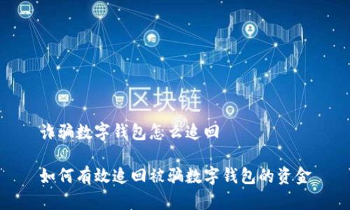 诈骗数字钱包怎么追回
如何有效追回被骗数字钱包的资金