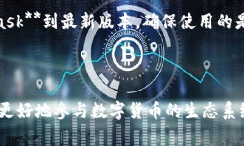   如何使用MetaMask连接主网：详细指南和常见问答 / 

 guanjianci MetaMask, 主网, 加密钱包, 区块链, 去中心化应用 /guanjianci 

在当前的数字货币和区块链时代，**MetaMask**作为一个广受欢迎的加密钱包，已经成为了许多用户进行加密资产管理和**去中心化应用**（DApp）交互的重要工具。使用**MetaMask**连接主网是用户在进行加密交易或使用DApp之前必须了解的一个基本步骤。本文将详细介绍如何使用**MetaMask**连接主网，并解答一些常见的问题，希望能帮助到更多的用户。

MetaMask的基本概念

**MetaMask**是一个基于浏览器的加密钱包，用户可以方便地管理自己的以太坊及ERC20代币资产，并能够安全地参与到各种**去中心化应用**（DApps）中。在进行任何操作之前，用户首先需要确认自己已经安装并设置好**MetaMask**插件。**MetaMask**不仅支持以太坊主网，也支持多个测试网，这使得用户在参与开发和测试时能够方便快速地切换。

如何连接MetaMask主网

连接**MetaMask**主网的步骤相对简单，具体如下：

ol
    li安装MetaMask插件：如果你的浏览器中尚未安装**MetaMask**，可以访问其官方网站进行下载安装。安装完成后，插件图标将出现在浏览器的工具栏中。/li
    li创建或导入钱包：首次使用时，你需要选择创建一个新钱包或者导入已经存在的加密钱包。如果选择创建新钱包，会提示设置密码以及备份助记词，这一步非常重要，建议用户谨慎对待。/li
    li打开MetaMask并查看网络设置：点击浏览器上方的**MetaMask**图标，选择右上角的网络下拉框，通常**MetaMask**默认连接的是以太坊主网。如果没有，用户需要选择“主网”（Mainnet）。/li
    li确认网络连接：确保当前状态为“以太坊主网”，此时，用户的账户余额和可用的ERC20代币都会显示出来。/li
/ol

完成以上步骤后，用户就成功将**MetaMask**连接到了**以太坊主网**。在这个网络中，用户能够进行代币交易、参与**去中心化金融**（DeFi）项目等。

连接主网后的使用步骤

在连接主网后，你可以执行很多操作，例如：

ol
    li发送和接收以太币（ETH）：用户可以通过**MetaMask**钱包直接接收或发送ETH，这需要输入对方钱包地址和相应的交易金额。在发送ETH时，还需要支付网络手续费，用户可以根据需求选择合适的手续费。/li
    li参与去中心化应用（DApp）：在主网连接后，用户可以使用各种DApp。通过与DApp的接口连接，用户可以交易、借贷、质押等，这些都是区块链技术的优势所在。/li
    li添加自定义代币：如果你拥有其他非标准的代币，可以在**MetaMask**中通过“添加代币”功能输入合约地址，手动添加这些代币。/li
/ol

这些活动的安全性都得到了**MetaMask**的保障，用户可以放心进行操作。

常见问题解答

在使用**MetaMask**连接主网的过程中，用户常常会碰到一些问题。以下是五个相关问题及其详细解答：

1. 什么是以太坊主网？

以太坊主网是以太坊区块链的主要网络，它是一个以太坊的公链，所有的交易数据和智能合约都在这里真正地被记录和验证。与此相对的是测试网，如Ropsten、Rinkeby等，这些网络主要用于开发和测试，代币没有真实的价值。

以太坊主网使用了一种称为“工作量证明”（Proof of Work，PoW）的共识机制，虽然现在以太坊正在向“权益证明”（Proof of Stake，PoS）过渡。主网承载着各种去中心化应用，包括DeFi、NFT、游戏等。用户在主网上的交互会产生真实的ETH和代币转移，所有的交易都需要支付网络手续费（Gas费），这也是区块链网络运行的核心机制之一。

进行任何数字资产交易前，用户都需要了解主网和测试网的区别，以及为什么大多数活动都在主网上进行。主网具有更高的安全性和稳定性，而测试网则为开发者提供了一个风险较低的环境进行实验。

2. 如何解决MetaMask连接主网失败的问题？

如果在连接**MetaMask**主网时碰到问题，首先要检查几个可能的原因。网络不稳定可能导致无法连接主网。确保你的网络连接正常，并尝试刷新页面或重新启动浏览器。

另一种可能是你的**MetaMask**插件没有及时更新。确保你使用的是最新版本的**MetaMask**，可以访问浏览器插件商店进行检查和更新。

如果以上方法都未解决问题，检查是否是浏览器设置或防火墙对插件的限制。有时候，浏览器的隐私设置可能会干扰**MetaMask**的正常运行。在此情况下，可以运行一些网络诊断工具确认是否有相关问题。

最后，你可以尝试通过去往**MetaMask**的官方支持页面寻求帮助，那里有详细的问题解决方案和支持资源。

3. I在以太坊主网的交易费用如何计算？

在以太坊主网上进行交易时，所有的交易都需要支付网络手续费（Gas费），这是一个区块链网络中独特的概念。Gas费由两个主要因素组成：Gas Price（每单位Gas的价格）和Gas Limit（每笔交易最多可以消耗的Gas），二者相乘得出交易的总手续费。

Gas Price通常以Gwei为单位，1 Gwei等于0.000000001 ETH。**MetaMask**允许用户在发送交易前自定义Gas Price，用户可以根据网络的拥堵情况选择费用，越高的Gas Price可能交易越快被确认，而低价则可能导致交易延迟或失败。

另外，Gas Limit是一个设定值，用于预估每笔交易消耗的Gas，通常简单的转账交易需要的Gas Limit较低，大约21,000 Gas，而复杂的交易（例如智能合约交互）可能需要数十万的Gas。

总的来说，当以太坊网络繁忙时，Gas费会显著上升，因此在设置交易费用时，用户需要尽量观察当前的网络状态，从而选择合适的手续费，确保交易能快速被执行。

4. 如何导入现有以太坊钱包至MetaMask?

如果你已有以太坊钱包，想将其导入**MetaMask**中，可以按照以下步骤进行操作：首先在**MetaMask**主界面中选择“导入钱包”；然后会要求你输入钱包的助记词或私钥。

若是助记词，确保你输入的顺序和遗漏任何一个字词，否则很可能无法导入钱包。若是私钥，注意私钥应保持绝对安全，并且在输入时无误，以防丢失资产。完成这些步骤后，**MetaMask**会自动与你的既有钱包建立链接，并显示你的资产。

值得注意的是，通过助记词或私钥导入钱包，并不会改变你钱包中的资产，原来的钱包仍然存在，并不会因为被导入**MetaMask**而失去访问权限。但是要确保在导入过程中遵循安全原则，不要与任何人共享这些信息，以免造成不必要的损失。

5. 如何安全使用MetaMask？

安全使用**MetaMask**是每个用户都需要关注的重要问题。首先，确保你的VPN设置正确，并防止在公共Wi-Fi下进行任何敏感操作，以降低被攻击的风险。

其次，不要随意访问不熟悉或不信任的网站。很多钓鱼网站可能会伪装成合法平台，诱使用户输入**MetaMask**密码或助记词。一旦信息被盗，用户的资产将面临严重风险。

建议定期备份**MetaMask**的助记词，并确保它们存储在安全、离线的地方。一旦你丢失了助记词或它被他人获取，所有资产可能会永久丢失。同时，及时更新**MetaMask**到最新版本，确保使用的是最新的安全功能和修复。

最后，不时检查你在**MetaMask**中的交易与活动，如有异常，应立即采取措施。同时，可以定期查看**MetaMask**官方网站和社区，获取最新的安全提示和帮助。

通过以上的解答，希望能为用户在使用**MetaMask**连接主网时提供全面的了解和帮助。随着加密货币的不断发展，熟练掌握这些基本操作和相关知识，将有助于用户更好地参与数字货币的生态系统。