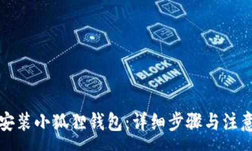 :
如何安装小狐狸钱包：详细步骤与注意事项