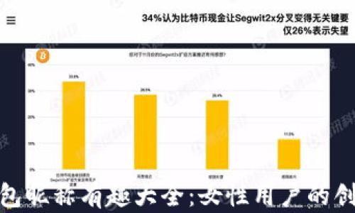 
数字钱包昵称有趣大全：女性用户的创意选择