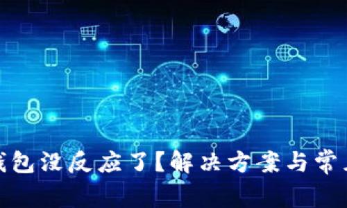 : 小狐狸钱包没反应了？解决方案与常见问题解析