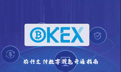 农行支付数字钱包开通指南