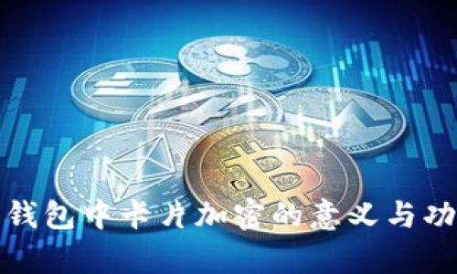 : 苹果钱包中卡片加密的意义与功能解析