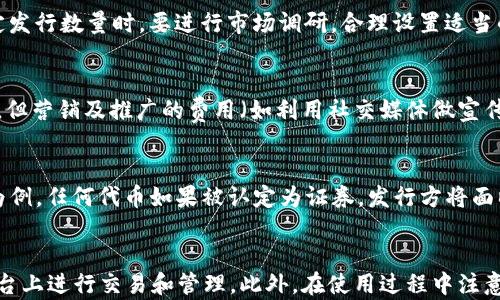 
  小狐狸钱包一键发币：简单、安全的数字货币创作之旅 / 

关键词：
 guanjianci 小狐狸钱包, 一键发币, 数字货币, 加密货币, 钱包安全 /guanjianci 

引言
在数字货币和区块链技术飞速发展的今天，越来越多的人开始关注如何创建和管理自己的加密资产。在这方面，小狐狸钱包（MetaMask）作为一个领先的以太坊钱包，提供了丰富的功能，其中“**一键发币**”成为用户关注的热点。本篇文章将详细介绍通过小狐狸钱包发币的相关内容，以及其背后的技术原理和实际应用。

什么是小狐狸钱包?
小狐狸钱包是一款基于区块链技术的数字货币钱包，主要用于存储、发送和接收以太坊和以太坊兼容的ERC-20代币。它以用户友好的界面和强大的安全性而著称，支持用户实现去中心化应用（DApps）的访问。
该钱包能使用户安全地与区块链交互，管理各种代币，以及参与不同的DeFi（去中心化金融）活动。**小狐狸钱包**的广泛使用不仅促进了用户对区块链技术的理解和应用，还加速了数字资产的流通和使用。

一键发币的概念与优势
在小狐狸钱包中，“**一键发币**”是指用户只需简单的几个步骤就能创建并发行自己的数字货币。这意味着即使是没有编程背景的普通用户，也能够通过友好的界面和简便的流程实现自己的加密货币创作。
这个功能的优势在于：
ul
    li易用性：简单的操作步骤让用户快速上手，无需复杂的技术知识。/li
    li低成本：相较于传统的发币流程，使用小狐狸钱包发币可以节省大量的时间和成本。/li
    li安全性：小狐狸钱包内置的安全机制，保障用户资产的安全。/li
    li社区支持：用户可以通过钱包内的社区获取指导和支持，提升发币过程中的成功率。/li
/ul

如何使用小狐狸钱包一键发币？
使用小狐狸钱包发币的步骤相对简单，用户可以按照以下流程进行操作：
ol
    li下载并安装小狐狸钱包：用户需要在浏览器中安装小狐狸钱包插件，并创建或导入自己的钱包账户。/li
    li登录钱包：使用安全的助记词或私钥登录钱包，确保保护你的账户安全。/li
    li选择发币功能：在钱包界面中找到并点击“一键发币”功能，开始创建新的数字货币。/li
    li填写发币信息：用户需要填写有关代币的信息。例如，代币名称、符号、供应量等。/li
    li确认并发币：检查填写的信息无误后，点击确认按钮，开始发行新的数字货币。/li
    li管理和使用代币：在代币创建成功后，用户可以通过钱包管理新发的数字货币，参与交易与投资。/li
/ol

可能面临的风险
虽然小狐狸钱包提供了一键发币的功能，但用户在发币过程中也可能面临一定的风险：
ul
    li智能合约风险：发币通常需要使用智能合约，任何合约中的漏洞都可能被攻击者利用。/li
    li市场风险：新发的代币可能面临市场推广的挑战，一旦没有用户基础，代币的价值会大幅下降。/li
    li法律风险：各国对数字货币的监管政策不同，用户需了解相关法律法规，以免违规。/li
/ul

怎样确保资产的安全性？
在进行数字资产管理时，确保资产安全至关重要。以下是一些常用的安全措施：
ul
    li使用强密码：确保使用复杂、独特的密码来保护你的钱包，避免使用常见的密码组合。/li
    li启用两步验证：加强账户的安全性，减少因被盗而导致的损失。/li
    li定期备份助记词：将助记词保存在安全的地方，避免丢失导致资产无法找回。/li
    li保持软件更新：确保小狐狸钱包和浏览器的安全更新，及时修复可能的安全漏洞。/li
/ul

常见问题解答

1. 一键发币流程复杂吗？
对于缺乏技术知识的用户来说，发币往往听起来复杂且困难。然而，**小狐狸钱包**的一键发币功能旨在解决这一问题。整个流程通常可大致分为几个步骤，从下载钱包并创建账户到填写代币信息以及确认发币，每个环节都尽量简化。用户只需按照指引一步步操作，即可轻松完成代币的创作过程，确保更多的人能够参与到数字货币创作中来。

2. 我是否需要编程知识来发币？
一个很大的好处是，使用小狐狸钱包的用户并不需要具备编程知识。在传统的发币方式中，编写智能合约的步骤是必须的，而这对普通用户是一个门槛。但通过小狐狸钱包的一键发币功能，用户只需输入必要的信息，如代币名称、符号和供应量等，系统会自动生成所需的智能合约。这大大降低了使用门槛，使得普通用户也能轻松实现数字资产的发放与管理。

3. 如何提高发币的成功率？
尽管发币的过程较为简单，但要提高代币的成功率，用户需注意以下几点：首先，代币的名称和符号应突出其特点，避免与已有的代币雷同，以增强辨识度；其次，在制定发行数量时，要进行市场调研，合理设置适当的供应量；最后，用户应借助社交媒体、社区讨论等方式进行宣传，提前积累潜在的持币用户。此外，获得更多的社区支持能够提高代币的认可度，从而增强其市场表现。

4. 一键发币的成本是多少？
使用小狐狸钱包进行一键发币的成本相对较低。用户的主要支出包括初始的矿工费，这通常是以太坊网络的交易费用。此外，用户在发行代币时不需要支付额外费用，但营销及推广的费用（如利用社交媒体做宣传）可能会发生。不同地区和网络的矿工费会有所不同，因此建议用户在发币之前，先查看当前以太坊的交易费用，以便进行预算和计划。

5. 有没有可能遇到法律问题？
是的，用户在发币时需时刻关注不同国家/地区的法律法规。由于目前加密货币政策仍处于不断演变之中，用户需确保自己所创建的代币符合当地法律標準。以美国为例，任何代币如果被认定为证券，发行方将面临严格的审查和责任。因此，在进行数字货币发放之前，用户应进行充分的法律咨询，以确保合规操作，降低潜在法律风险。

总结
随着数字货币的快速发展，小狐狸钱包的一键发币功能为普通用户提供了一个便捷的发币途径。通过简单的步骤，用户不仅能够创建自己的代币，还能够在系列个平台上进行交易和管理。此外，在使用过程中注意潜在的风险，确保资产的安全性，能够为用户提供更好的体验。无论是出于个人兴趣还是商业目的，小狐狸钱包都为用户打开了新的数字资产创作之旅。