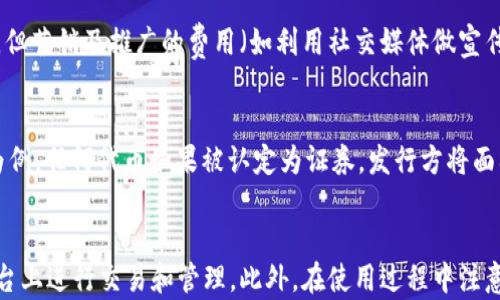
  小狐狸钱包一键发币：简单、安全的数字货币创作之旅 / 

关键词：
 guanjianci 小狐狸钱包, 一键发币, 数字货币, 加密货币, 钱包安全 /guanjianci 

引言
在数字货币和区块链技术飞速发展的今天，越来越多的人开始关注如何创建和管理自己的加密资产。在这方面，小狐狸钱包（MetaMask）作为一个领先的以太坊钱包，提供了丰富的功能，其中“**一键发币**”成为用户关注的热点。本篇文章将详细介绍通过小狐狸钱包发币的相关内容，以及其背后的技术原理和实际应用。

什么是小狐狸钱包?
小狐狸钱包是一款基于区块链技术的数字货币钱包，主要用于存储、发送和接收以太坊和以太坊兼容的ERC-20代币。它以用户友好的界面和强大的安全性而著称，支持用户实现去中心化应用（DApps）的访问。
该钱包能使用户安全地与区块链交互，管理各种代币，以及参与不同的DeFi（去中心化金融）活动。**小狐狸钱包**的广泛使用不仅促进了用户对区块链技术的理解和应用，还加速了数字资产的流通和使用。

一键发币的概念与优势
在小狐狸钱包中，“**一键发币**”是指用户只需简单的几个步骤就能创建并发行自己的数字货币。这意味着即使是没有编程背景的普通用户，也能够通过友好的界面和简便的流程实现自己的加密货币创作。
这个功能的优势在于：
ul
    li易用性：简单的操作步骤让用户快速上手，无需复杂的技术知识。/li
    li低成本：相较于传统的发币流程，使用小狐狸钱包发币可以节省大量的时间和成本。/li
    li安全性：小狐狸钱包内置的安全机制，保障用户资产的安全。/li
    li社区支持：用户可以通过钱包内的社区获取指导和支持，提升发币过程中的成功率。/li
/ul

如何使用小狐狸钱包一键发币？
使用小狐狸钱包发币的步骤相对简单，用户可以按照以下流程进行操作：
ol
    li下载并安装小狐狸钱包：用户需要在浏览器中安装小狐狸钱包插件，并创建或导入自己的钱包账户。/li
    li登录钱包：使用安全的助记词或私钥登录钱包，确保保护你的账户安全。/li
    li选择发币功能：在钱包界面中找到并点击“一键发币”功能，开始创建新的数字货币。/li
    li填写发币信息：用户需要填写有关代币的信息。例如，代币名称、符号、供应量等。/li
    li确认并发币：检查填写的信息无误后，点击确认按钮，开始发行新的数字货币。/li
    li管理和使用代币：在代币创建成功后，用户可以通过钱包管理新发的数字货币，参与交易与投资。/li
/ol

可能面临的风险
虽然小狐狸钱包提供了一键发币的功能，但用户在发币过程中也可能面临一定的风险：
ul
    li智能合约风险：发币通常需要使用智能合约，任何合约中的漏洞都可能被攻击者利用。/li
    li市场风险：新发的代币可能面临市场推广的挑战，一旦没有用户基础，代币的价值会大幅下降。/li
    li法律风险：各国对数字货币的监管政策不同，用户需了解相关法律法规，以免违规。/li
/ul

怎样确保资产的安全性？
在进行数字资产管理时，确保资产安全至关重要。以下是一些常用的安全措施：
ul
    li使用强密码：确保使用复杂、独特的密码来保护你的钱包，避免使用常见的密码组合。/li
    li启用两步验证：加强账户的安全性，减少因被盗而导致的损失。/li
    li定期备份助记词：将助记词保存在安全的地方，避免丢失导致资产无法找回。/li
    li保持软件更新：确保小狐狸钱包和浏览器的安全更新，及时修复可能的安全漏洞。/li
/ul

常见问题解答

1. 一键发币流程复杂吗？
对于缺乏技术知识的用户来说，发币往往听起来复杂且困难。然而，**小狐狸钱包**的一键发币功能旨在解决这一问题。整个流程通常可大致分为几个步骤，从下载钱包并创建账户到填写代币信息以及确认发币，每个环节都尽量简化。用户只需按照指引一步步操作，即可轻松完成代币的创作过程，确保更多的人能够参与到数字货币创作中来。

2. 我是否需要编程知识来发币？
一个很大的好处是，使用小狐狸钱包的用户并不需要具备编程知识。在传统的发币方式中，编写智能合约的步骤是必须的，而这对普通用户是一个门槛。但通过小狐狸钱包的一键发币功能，用户只需输入必要的信息，如代币名称、符号和供应量等，系统会自动生成所需的智能合约。这大大降低了使用门槛，使得普通用户也能轻松实现数字资产的发放与管理。

3. 如何提高发币的成功率？
尽管发币的过程较为简单，但要提高代币的成功率，用户需注意以下几点：首先，代币的名称和符号应突出其特点，避免与已有的代币雷同，以增强辨识度；其次，在制定发行数量时，要进行市场调研，合理设置适当的供应量；最后，用户应借助社交媒体、社区讨论等方式进行宣传，提前积累潜在的持币用户。此外，获得更多的社区支持能够提高代币的认可度，从而增强其市场表现。

4. 一键发币的成本是多少？
使用小狐狸钱包进行一键发币的成本相对较低。用户的主要支出包括初始的矿工费，这通常是以太坊网络的交易费用。此外，用户在发行代币时不需要支付额外费用，但营销及推广的费用（如利用社交媒体做宣传）可能会发生。不同地区和网络的矿工费会有所不同，因此建议用户在发币之前，先查看当前以太坊的交易费用，以便进行预算和计划。

5. 有没有可能遇到法律问题？
是的，用户在发币时需时刻关注不同国家/地区的法律法规。由于目前加密货币政策仍处于不断演变之中，用户需确保自己所创建的代币符合当地法律標準。以美国为例，任何代币如果被认定为证券，发行方将面临严格的审查和责任。因此，在进行数字货币发放之前，用户应进行充分的法律咨询，以确保合规操作，降低潜在法律风险。

总结
随着数字货币的快速发展，小狐狸钱包的一键发币功能为普通用户提供了一个便捷的发币途径。通过简单的步骤，用户不仅能够创建自己的代币，还能够在系列个平台上进行交易和管理。此外，在使用过程中注意潜在的风险，确保资产的安全性，能够为用户提供更好的体验。无论是出于个人兴趣还是商业目的，小狐狸钱包都为用户打开了新的数字资产创作之旅。