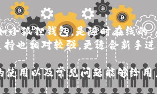 小狐狸钱包（也称为 Fox Wallet）是近年来逐渐受到关注的数字资产管理工具，特别是在用户越来越多地涉足区块链技术和加密货币的背景下。本文将详细介绍如何使用小狐狸钱包的OK主网，并包含相关问题的解答，帮助用户更好地理解和使用这个钱包。

  小狐狸钱包OK主网使用教程（附常见问题解答） / 

 guanjianci 小狐狸钱包, OK主网, 数字资产, 区块链, 加密货币 /guanjianci 

小狐狸钱包简介
小狐狸钱包是一个去中心化的数字钱包，支持各种主流的区块链网络。在这个钱包中，用户可以安全地存储、管理和交易各种数字资产。小狐狸钱包的界面清晰，操作简单，适合不同阶段的用户。从新手到专业玩家，大家都能在这个钱包中找到所需的功能。

通过小狐狸钱包，用户可以方便地与去中心化应用程序（DApps）交互，同时还能通过钱包直接参与加密货币的交易。其安全性和用户隐私也得到了保障，采用了多重加密技术，确保用户资产的安全。

如何安装小狐狸钱包
要开始使用小狐狸钱包，首先需要在官方网站或浏览器插件商店中下载适合自己的版本。安装步骤包括：
ol
    li访问小狐狸钱包的官方网站或Chrome商店。/li
    li点击下载，选择适合自己设备的版本（例如，Chrome插件或手机应用）。/li
    li根据提示安装。/li
/ol
完成安装后，用户需要创建一个新钱包或导入已有钱包，创建新钱包时，系统会生成一组助记词，这是用户恢复钱包的重要信息，务必妥善保管。

如何连接OK主网
在成功安装小狐狸钱包后，用户需要将其连接到OK主网。操作步骤如下：
ol
    li打开小狐狸钱包，点击右上角的网络设置选项。/li
    li在网络设置中，选择添加网络。/li
    li输入OK主网相关的信息，包括网络名称、RPC URL、链ID、符号等，这些信息可以在OK主网的官方网站上找到。/li
    li保存设置后，选择OK主网作为当前网络。/li
/ol
成功连接后，用户可以在小狐狸钱包中进行资产管理、交易等操作。

如何使用小狐狸钱包进行交易
用户在连接OK主网后，可以通过小狐狸钱包进行各种交易，流程大致如下：
ol
    li在钱包首页，查看余额，确认需要交易的资产。/li
    li点击“发送”按钮，填写目标地址和金额。/li
    li确认交易信息无误后，输入钱包密码并提交交易。/li
/ol
用户可以通过“交易记录”功能，随时查看自己的资产流水，确保交易的透明和可追溯性。

如何保障小狐狸钱包的安全
保障小狐狸钱包的安全非常重要，用户可采取以下措施：
ul
    li务必妥善保管助记词，不要与任何人分享。/li
    li定期更改钱包密码，以增强安全性。/li
    li开启双重认证功能，提高账户的安全级别。/li
    li在安全的网络环境下进行交易，避免公共Wi-Fi。/li
    li保持钱包和设备的更新，下载官方版本以避免安全漏洞。/li
/ul

小狐狸钱包的优势与不足
小狐狸钱包具备多项用户友好的功能，但同时也有一些需要改善的地方。
ul
    li优点：/li
    li界面友好：用户体验良好，新手入门简单。/li
    li多链支持：支持多个主流区块链，灵活性高。/li
    li安全性高：采用多重加密机制，保障用户资产安全。/li
    li社区活跃：有良好的用户社区，迅速解决问题。/li
    
    li不足：/li
    li操作繁琐：对于新手来说，有时候配置网络会有难度。/li
    li技术支持：在某些情况下，官方支持响应速度较慢。/li
/ul

常见问题解答

1. 如何找回丢失的助记词？
助记词是小狐狸钱包安全的关键，如果用户丢失了助记词，恢复钱包的可能性非常小。在创建钱包时，就应该特别注意妥善保管这一串字符。一些可能的做法包括：
ul
    li纸质备份：将助记词写在纸上，并放在安全的地方。/li
    li电子备份：将助记词以加密形式存储在安全的数字设备中。/li
/ul
如果已经丢失助记词，那么无法恢复这个钱包中的资产。因此，在创建钱包时，务必认真记录并保存助记词。

2. 小狐狸钱包是否支持其他币种？
是的，小狐狸钱包支持多种主流币种和代币，包括以太坊、比特币、OK链上的代币等。用户可以在钱包中添加所需的资产，通过网络设置自定义各种币种。目前主流的ERC-20代币和OK链代币，以及其他多条链上的币种均被支持。当用户选择添加资产时，可以在钱包界面中直接搜索该代币进行添加，非常方便。

3. 如何解决交易失败的问题？
有时在使用小狐狸钱包进行交易时，可能会遇到交易失败的情况。这通常发生在以下几种情况：
ul
    li网络拥堵：在高峰时段，区块链网络可能会出现拥堵，导致交易无法及时确认。/li
    liGas费不足：如果设置的Gas费过低，交易可能无法被矿工打包。/li
    li地址错误：发送时填写的目标地址不正确，也会导致交易失败。/li
/ul
为了解决这些问题，用户可以尝试提高交易的Gas费，或者在网络较为空闲的时段再进行交易。此外，务必仔细核实发送地址的正确性，避免因错误的地址导致资金损失。

4. 如何处理钱包被盗的情况？
如果用户发现自己的小狐狸钱包遭受攻击或被盗，首先需要迅速采取行动：
ul
    li立即更改密码：尽快更改与钱包相关的所有密码，确保安全。/li
    li检查交易记录：查看最近的交易记录，确认是否有未授权的交易。/li
    li报告问题：联系官方支持团队，报告钱包被盗的情况并获得帮助。/li
    li安全设置：考虑启用双重认证等额外的安全措施，保护后续的使用。/li
/ul
值得注意的是，一旦资产转出到其他地址，追查的难度非常大。因此，用户在事前务必增强安全意识，保护好助记词和私钥等敏感信息。

5. 小狐狸钱包与其他数字钱包的比较
虽然小狐狸钱包在市场上越来越受欢迎，但用户可能会对各类数字钱包的差异感到好奇。一般来说，数字钱包可以分为热钱包和冷钱包，前者如小狐狸钱包，是随时在线的，而冷钱包则像硬件钱包，隔离在网络之外，安全性更高。但热钱包交易便捷，适合频繁交易的用户。
与其他热钱包相比，小狐狸钱包的最大优势在于它的多链支持和用户友好的界面。尽管有其他类似钱包，但小狐狸钱包的社区活跃度和技术支持也相对较强，更适合新手进入加密货币领域。通常厉害的直接竞争对手包括MetaMask、Trust Wallet等，这两种钱包各有优劣，用户应根据需要选择最适合自己的钱包。

综上所述，使用小狐狸钱包进行OK主网的操作并不复杂，但用户在操作过程中需要注意安全性和相关知识的积累。希望本文对于小狐狸钱包的使用以及常见问题能够给用户带来实用的建议和帮助。