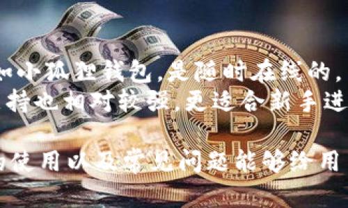 小狐狸钱包（也称为 Fox Wallet）是近年来逐渐受到关注的数字资产管理工具，特别是在用户越来越多地涉足区块链技术和加密货币的背景下。本文将详细介绍如何使用小狐狸钱包的OK主网，并包含相关问题的解答，帮助用户更好地理解和使用这个钱包。

  小狐狸钱包OK主网使用教程（附常见问题解答） / 

 guanjianci 小狐狸钱包, OK主网, 数字资产, 区块链, 加密货币 /guanjianci 

小狐狸钱包简介
小狐狸钱包是一个去中心化的数字钱包，支持各种主流的区块链网络。在这个钱包中，用户可以安全地存储、管理和交易各种数字资产。小狐狸钱包的界面清晰，操作简单，适合不同阶段的用户。从新手到专业玩家，大家都能在这个钱包中找到所需的功能。

通过小狐狸钱包，用户可以方便地与去中心化应用程序（DApps）交互，同时还能通过钱包直接参与加密货币的交易。其安全性和用户隐私也得到了保障，采用了多重加密技术，确保用户资产的安全。

如何安装小狐狸钱包
要开始使用小狐狸钱包，首先需要在官方网站或浏览器插件商店中下载适合自己的版本。安装步骤包括：
ol
    li访问小狐狸钱包的官方网站或Chrome商店。/li
    li点击下载，选择适合自己设备的版本（例如，Chrome插件或手机应用）。/li
    li根据提示安装。/li
/ol
完成安装后，用户需要创建一个新钱包或导入已有钱包，创建新钱包时，系统会生成一组助记词，这是用户恢复钱包的重要信息，务必妥善保管。

如何连接OK主网
在成功安装小狐狸钱包后，用户需要将其连接到OK主网。操作步骤如下：
ol
    li打开小狐狸钱包，点击右上角的网络设置选项。/li
    li在网络设置中，选择添加网络。/li
    li输入OK主网相关的信息，包括网络名称、RPC URL、链ID、符号等，这些信息可以在OK主网的官方网站上找到。/li
    li保存设置后，选择OK主网作为当前网络。/li
/ol
成功连接后，用户可以在小狐狸钱包中进行资产管理、交易等操作。

如何使用小狐狸钱包进行交易
用户在连接OK主网后，可以通过小狐狸钱包进行各种交易，流程大致如下：
ol
    li在钱包首页，查看余额，确认需要交易的资产。/li
    li点击“发送”按钮，填写目标地址和金额。/li
    li确认交易信息无误后，输入钱包密码并提交交易。/li
/ol
用户可以通过“交易记录”功能，随时查看自己的资产流水，确保交易的透明和可追溯性。

如何保障小狐狸钱包的安全
保障小狐狸钱包的安全非常重要，用户可采取以下措施：
ul
    li务必妥善保管助记词，不要与任何人分享。/li
    li定期更改钱包密码，以增强安全性。/li
    li开启双重认证功能，提高账户的安全级别。/li
    li在安全的网络环境下进行交易，避免公共Wi-Fi。/li
    li保持钱包和设备的更新，下载官方版本以避免安全漏洞。/li
/ul

小狐狸钱包的优势与不足
小狐狸钱包具备多项用户友好的功能，但同时也有一些需要改善的地方。
ul
    li优点：/li
    li界面友好：用户体验良好，新手入门简单。/li
    li多链支持：支持多个主流区块链，灵活性高。/li
    li安全性高：采用多重加密机制，保障用户资产安全。/li
    li社区活跃：有良好的用户社区，迅速解决问题。/li
    
    li不足：/li
    li操作繁琐：对于新手来说，有时候配置网络会有难度。/li
    li技术支持：在某些情况下，官方支持响应速度较慢。/li
/ul

常见问题解答

1. 如何找回丢失的助记词？
助记词是小狐狸钱包安全的关键，如果用户丢失了助记词，恢复钱包的可能性非常小。在创建钱包时，就应该特别注意妥善保管这一串字符。一些可能的做法包括：
ul
    li纸质备份：将助记词写在纸上，并放在安全的地方。/li
    li电子备份：将助记词以加密形式存储在安全的数字设备中。/li
/ul
如果已经丢失助记词，那么无法恢复这个钱包中的资产。因此，在创建钱包时，务必认真记录并保存助记词。

2. 小狐狸钱包是否支持其他币种？
是的，小狐狸钱包支持多种主流币种和代币，包括以太坊、比特币、OK链上的代币等。用户可以在钱包中添加所需的资产，通过网络设置自定义各种币种。目前主流的ERC-20代币和OK链代币，以及其他多条链上的币种均被支持。当用户选择添加资产时，可以在钱包界面中直接搜索该代币进行添加，非常方便。

3. 如何解决交易失败的问题？
有时在使用小狐狸钱包进行交易时，可能会遇到交易失败的情况。这通常发生在以下几种情况：
ul
    li网络拥堵：在高峰时段，区块链网络可能会出现拥堵，导致交易无法及时确认。/li
    liGas费不足：如果设置的Gas费过低，交易可能无法被矿工打包。/li
    li地址错误：发送时填写的目标地址不正确，也会导致交易失败。/li
/ul
为了解决这些问题，用户可以尝试提高交易的Gas费，或者在网络较为空闲的时段再进行交易。此外，务必仔细核实发送地址的正确性，避免因错误的地址导致资金损失。

4. 如何处理钱包被盗的情况？
如果用户发现自己的小狐狸钱包遭受攻击或被盗，首先需要迅速采取行动：
ul
    li立即更改密码：尽快更改与钱包相关的所有密码，确保安全。/li
    li检查交易记录：查看最近的交易记录，确认是否有未授权的交易。/li
    li报告问题：联系官方支持团队，报告钱包被盗的情况并获得帮助。/li
    li安全设置：考虑启用双重认证等额外的安全措施，保护后续的使用。/li
/ul
值得注意的是，一旦资产转出到其他地址，追查的难度非常大。因此，用户在事前务必增强安全意识，保护好助记词和私钥等敏感信息。

5. 小狐狸钱包与其他数字钱包的比较
虽然小狐狸钱包在市场上越来越受欢迎，但用户可能会对各类数字钱包的差异感到好奇。一般来说，数字钱包可以分为热钱包和冷钱包，前者如小狐狸钱包，是随时在线的，而冷钱包则像硬件钱包，隔离在网络之外，安全性更高。但热钱包交易便捷，适合频繁交易的用户。
与其他热钱包相比，小狐狸钱包的最大优势在于它的多链支持和用户友好的界面。尽管有其他类似钱包，但小狐狸钱包的社区活跃度和技术支持也相对较强，更适合新手进入加密货币领域。通常厉害的直接竞争对手包括MetaMask、Trust Wallet等，这两种钱包各有优劣，用户应根据需要选择最适合自己的钱包。

综上所述，使用小狐狸钱包进行OK主网的操作并不复杂，但用户在操作过程中需要注意安全性和相关知识的积累。希望本文对于小狐狸钱包的使用以及常见问题能够给用户带来实用的建议和帮助。