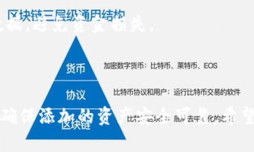 小狐狸钱包（MetaMask）是一个广受欢迎的加密货币钱包，它允许用户存储、管理和交易多种数字资产。随着区块链技术的不断发展，越来越多的代币和资产可以被添加到小狐狸钱包中。下面是关于小狐狸钱包添加币的一些详细介绍。

  小狐狸钱包可以添加多少币？全面解析与常见问题解答 / 

 guanjianci 小狐狸钱包, 添加币, 加密货币, 数字资产, 代币管理 /guanjianci 

### 小狐狸钱包简介

小狐狸钱包是一款支持以太坊及其所有ERC-20代币和ERC-721（NFT）资产的钱包。它最初作为一个浏览器扩展出现在市场上，用户可以通过其访问去中心化应用（DApp），进行交易以及管理个人数字资产。随着用户需求的增加，小狐狸钱包逐渐发展为一款多功能的钱包，能够兼容多个网络和资产。

### 小狐狸钱包支持的币种

在使用小狐狸钱包时，用户可以添加多种代币。最初，它只支持以太坊（ETH）和基于以太坊的ERC-20代币，随着区块链技术的发展，现如今用户可以在钱包中添加的币种也逐步增多。目前，用户能够通过以下方式添加币种：

1. **默认代币**：安装后，小狐狸钱包已经内置一些常见的代币，用户可以直接在钱包中查看并添加这些代币。
2. **手动添加代币**：对于一些不在默认列表中的代币，用户可以手动添加。这需要用户提供合约地址、代币符号和小数位数的信息。
3. **不同链支持**：小狐狸钱包不仅支持以太坊的代币，很多其他链上的资产（如BNB、Polygon等）也可以通过切换网络进行管理。

### 如何添加币到小狐狸钱包

用户可以通过以下步骤轻松地将新币添加到小狐狸钱包中：

1. **打开钱包**：登录到您的小狐狸钱包账户，确保您已经连接到正确的网络（例如，以太坊主网）。
2. **点击“资产”选项卡**：在钱包界面，您将找到一个“资产”或“令牌”选项卡，通过该选项卡可以查看已添加的代币。
3. **选择“添加代币”**：在该选项卡上，用户将看到“添加代币”的选项，点击进入添加界面。
4. **输入代币信息**：用户可以选择“搜索”确认代币是否可用，或者选择“自定义代币”手动输入代币合约地址、名称及精度等信息。
5. **确认添加**：在输入完所有信息后，点击“下一步”并确认添加。该代币将在资产栏中显示。

### 用户可以添加多少币？

在小狐狸钱包中，用户添加币的数量理论上是没有限制的。不过，要注意的是，并不是所有代币都可能在钱包中正常显示和运作。用户需要根据网络的支持以及代币的合约地址来判定自己想要添加的币种是否能成功添加。

与此相关的是，为了避免资产丢失或被锁定，用户在添加代币时务必确保输入的信息正确。错误的合约地址可能导致资产丢失或无法访问，因此操作时必须小心谨慎。

### 关于小狐狸钱包的常见问题

#### 问题一：小狐狸钱包安全性如何保证？

小狐狸钱包安全性如何保证？

小狐狸钱包的安全性是用户关注的重点之一。作为一个去中心化的钱包，用户完全掌控自己的私钥，这意味着用户自己负责资金的安全。以下是关于安全性的几个方面：

1. **私钥管理**：用户需妥善保管自己的私钥，泄露私钥会导致资产丢失。小狐狸钱包没有权限访问用户私钥，所有的钱包数据和密钥都存储在用户的设备上。

2. **助记词保护**：在创建钱包时，用户会得到一组助记词，这也是恢复钱包的重要凭证。用户应将助记词妥善保管，切勿泄露。

3. **二次验证和安全设置**：钱包设有额外的安全选项，如密码保护和交易提示。在进行每一笔交易时，用户均需进行确认，增加了安全性。

4. **定期更新**：为了增强安全性，用户也应该定期检查并更新钱包的版本，确保使用最新的安全协议。

5. **反钓鱼攻击**：由于用户在使用小狐狸钱包时要连接不同的DApp，可能面临钓鱼攻击。用户应始终从官方渠道访问浏览器扩展，而非通过不明链接。

#### 问题二：如何避免在小狐狸钱包中添加错误的代币？

如何避免在小狐狸钱包中添加错误的代币？

在使用小狐狸钱包的时候，错误地添加代币是非常常见的一个问题，尤其是对于新手用户。为了避免此类问题，用户应采取以下措施：

1. **验证合约地址**：在手动输入代币合约地址前，应前往如区块链浏览器（如Etherscan等）查证该合约地址的准确性，确保其是官方发布的信息。

2. **项目背景调查**：在添加代币之前，用户可以对该项目进行深入了解，包括其白皮书、开发者背景和社区反馈等，确保该项目的可信度。

3. **添加知名代币**：在不确定的情况下，优先选择在市场上广泛认知和交易的知名代币，以降低风险。

4. **使用官方网站或社区信息**：尽量在官方渠道获取最新的代币合约地址，比如项目的官网、社交媒体或相关社区。

5. **善用搜索功能**：在添加币时，利用小狐狸钱包自带的搜索功能，确保从系统的默认库中添加，而非手动输入，以降低错误风险。

#### 问题三：小狐狸钱包如何支持多链资产？

小狐狸钱包如何支持多链资产？

小狐狸钱包作为一个多链钱包，支持多个区块链网络的数字资产是其一大特色。下面是关于如何在小狐狸钱包中实现多链资产管理的几个方面：

1. **网络切换功能**：用户可以在钱包设置中切换网络，例如从以太坊主网切换到Binance Smart Chain（BSC）或Polygon网络。每个网络都有自己的资产和代币，用户可以在不同的网络中管理对应的资产。

2. **支持的代币标准**：除ERC-20和ERC-721外，小狐狸钱包也逐步支持其它链上的代币标准，如BEP-20等。这使得用户可在同一钱包中多元化地管理各类资产。

3. **网络兼容性**：钱包背后的技术架构支持不同网络协议，使得资产的添加与识别变得更加简便。用户只需选择相应的网络，钱包会自动从所选网络中读取相应的代币列表。

4. **多平台接口**：由于许多去中心化应用（DApp）也支持多个链，用户通过小狐狸钱包使用DApp时可以直接访问不同网络的代币，简化了交易流程。

5. **扩展功能**：随着DeFi和NFT市场的进一步发展，未来可能还有更多新的网络及资产会被纳入小狐狸钱包的支持范围，用户应提前关注这些动态。

#### 问题四：小狐狸钱包的手续费是多少？

小狐狸钱包的手续费是多少？

使用小狐狸钱包时，存在一定的交易手续费，这通常取决于网络拥挤程度及设定的交易优先级。以下是一些与交易手续费相关的重要信息：

1. **网络交易费**：每次在区块链上发起交易都需要支付相应的网络手续费（Gas Fee），该手续费是支付给矿工的，以激励他们处理和验证交易。在 b 小狐狸钱包 /b 中，用户可以设置Gas费用的高低。

2. **动态调节**：Gas费用是动态变化的，用户在网络繁忙时交易可能会面临更高的手续费。小狐狸钱包支持用户根据当前网络状态调整费用，以确保交易可以顺利被采纳。

3. **手续费透明**：在发起交易前，用户会被告知所需的Gas费用，用户可以自由选择接受或拒绝。如果不满当前Gas费用，可以等待网络状况改善后再进行交易。

4. **二次费用**：在参与某些去中心化的交易所时，可能还会产生额外的交易手续费。因此，用户在进行这些交易前最好了解清楚相关费用。

5. **不同网络的费用差异**：不同区块链的交易费用差异较大，例如以太坊的Gas费用相较于BSC等其他链会更高。用户在添加或转移资产时需关注不同链的手续费情况。

#### 问题五：小狐狸钱包遇到问题该怎么办？

小狐狸钱包遇到问题该怎么办？

在使用小狐狸钱包时，用户可能会遇到各种问题，解决这些问题的方法有：

1. **再次检查网络连接**：确保网络稳定，特别是在进行交易时，网络问题可能导致交易失败或延迟。

2. **咨询官方支持**：在遇到技术问题时，用户可以访问小狐狸钱包的官方支持网站，寻找常见问题（FAQ）和用户指南。

3. **社交媒体和社区**：参与相关社交媒体或讨论群组（如Telegram、Reddit等），与其他用户交流和分享经验，这样可以获得实用的解决方案和建议。

4. **论坛和文档**：在官方的论坛或GitHub页面上，查看是否有用户报告了类似的问题，并查找官方文档中的解决方案。

5. **数据备份与恢复**：如果发生钱包无法访问的情况，用户可以通过助记词或私钥恢复钱包。因此，用户在使用后可及时备份重要数据，避免资金损失。

### 结论

通过以上详细介绍，我们可以看到小狐狸钱包提供了丰富的功能和灵活的资产管理方式。虽然用户可以添加多种代币，也需谨慎操作，确保添加的资产安全可靠。希望本文能够解答用户在使用小狐狸钱包过程中可能遇到的疑问，并助力用户更好地管理和保护自己的数字资产。