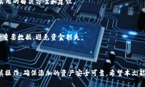 小狐狸钱包（MetaMask）是一个广受欢迎的加密货币钱包，它允许用户存储、管理和交易多种数字资产。随着区块链技术的不断发展，越来越多的代币和资产可以被添加到小狐狸钱包中。下面是关于小狐狸钱包添加币的一些详细介绍。

  小狐狸钱包可以添加多少币？全面解析与常见问题解答 / 

 guanjianci 小狐狸钱包, 添加币, 加密货币, 数字资产, 代币管理 /guanjianci 

### 小狐狸钱包简介

小狐狸钱包是一款支持以太坊及其所有ERC-20代币和ERC-721（NFT）资产的钱包。它最初作为一个浏览器扩展出现在市场上，用户可以通过其访问去中心化应用（DApp），进行交易以及管理个人数字资产。随着用户需求的增加，小狐狸钱包逐渐发展为一款多功能的钱包，能够兼容多个网络和资产。

### 小狐狸钱包支持的币种

在使用小狐狸钱包时，用户可以添加多种代币。最初，它只支持以太坊（ETH）和基于以太坊的ERC-20代币，随着区块链技术的发展，现如今用户可以在钱包中添加的币种也逐步增多。目前，用户能够通过以下方式添加币种：

1. **默认代币**：安装后，小狐狸钱包已经内置一些常见的代币，用户可以直接在钱包中查看并添加这些代币。
2. **手动添加代币**：对于一些不在默认列表中的代币，用户可以手动添加。这需要用户提供合约地址、代币符号和小数位数的信息。
3. **不同链支持**：小狐狸钱包不仅支持以太坊的代币，很多其他链上的资产（如BNB、Polygon等）也可以通过切换网络进行管理。

### 如何添加币到小狐狸钱包

用户可以通过以下步骤轻松地将新币添加到小狐狸钱包中：

1. **打开钱包**：登录到您的小狐狸钱包账户，确保您已经连接到正确的网络（例如，以太坊主网）。
2. **点击“资产”选项卡**：在钱包界面，您将找到一个“资产”或“令牌”选项卡，通过该选项卡可以查看已添加的代币。
3. **选择“添加代币”**：在该选项卡上，用户将看到“添加代币”的选项，点击进入添加界面。
4. **输入代币信息**：用户可以选择“搜索”确认代币是否可用，或者选择“自定义代币”手动输入代币合约地址、名称及精度等信息。
5. **确认添加**：在输入完所有信息后，点击“下一步”并确认添加。该代币将在资产栏中显示。

### 用户可以添加多少币？

在小狐狸钱包中，用户添加币的数量理论上是没有限制的。不过，要注意的是，并不是所有代币都可能在钱包中正常显示和运作。用户需要根据网络的支持以及代币的合约地址来判定自己想要添加的币种是否能成功添加。

与此相关的是，为了避免资产丢失或被锁定，用户在添加代币时务必确保输入的信息正确。错误的合约地址可能导致资产丢失或无法访问，因此操作时必须小心谨慎。

### 关于小狐狸钱包的常见问题

#### 问题一：小狐狸钱包安全性如何保证？

小狐狸钱包安全性如何保证？

小狐狸钱包的安全性是用户关注的重点之一。作为一个去中心化的钱包，用户完全掌控自己的私钥，这意味着用户自己负责资金的安全。以下是关于安全性的几个方面：

1. **私钥管理**：用户需妥善保管自己的私钥，泄露私钥会导致资产丢失。小狐狸钱包没有权限访问用户私钥，所有的钱包数据和密钥都存储在用户的设备上。

2. **助记词保护**：在创建钱包时，用户会得到一组助记词，这也是恢复钱包的重要凭证。用户应将助记词妥善保管，切勿泄露。

3. **二次验证和安全设置**：钱包设有额外的安全选项，如密码保护和交易提示。在进行每一笔交易时，用户均需进行确认，增加了安全性。

4. **定期更新**：为了增强安全性，用户也应该定期检查并更新钱包的版本，确保使用最新的安全协议。

5. **反钓鱼攻击**：由于用户在使用小狐狸钱包时要连接不同的DApp，可能面临钓鱼攻击。用户应始终从官方渠道访问浏览器扩展，而非通过不明链接。

#### 问题二：如何避免在小狐狸钱包中添加错误的代币？

如何避免在小狐狸钱包中添加错误的代币？

在使用小狐狸钱包的时候，错误地添加代币是非常常见的一个问题，尤其是对于新手用户。为了避免此类问题，用户应采取以下措施：

1. **验证合约地址**：在手动输入代币合约地址前，应前往如区块链浏览器（如Etherscan等）查证该合约地址的准确性，确保其是官方发布的信息。

2. **项目背景调查**：在添加代币之前，用户可以对该项目进行深入了解，包括其白皮书、开发者背景和社区反馈等，确保该项目的可信度。

3. **添加知名代币**：在不确定的情况下，优先选择在市场上广泛认知和交易的知名代币，以降低风险。

4. **使用官方网站或社区信息**：尽量在官方渠道获取最新的代币合约地址，比如项目的官网、社交媒体或相关社区。

5. **善用搜索功能**：在添加币时，利用小狐狸钱包自带的搜索功能，确保从系统的默认库中添加，而非手动输入，以降低错误风险。

#### 问题三：小狐狸钱包如何支持多链资产？

小狐狸钱包如何支持多链资产？

小狐狸钱包作为一个多链钱包，支持多个区块链网络的数字资产是其一大特色。下面是关于如何在小狐狸钱包中实现多链资产管理的几个方面：

1. **网络切换功能**：用户可以在钱包设置中切换网络，例如从以太坊主网切换到Binance Smart Chain（BSC）或Polygon网络。每个网络都有自己的资产和代币，用户可以在不同的网络中管理对应的资产。

2. **支持的代币标准**：除ERC-20和ERC-721外，小狐狸钱包也逐步支持其它链上的代币标准，如BEP-20等。这使得用户可在同一钱包中多元化地管理各类资产。

3. **网络兼容性**：钱包背后的技术架构支持不同网络协议，使得资产的添加与识别变得更加简便。用户只需选择相应的网络，钱包会自动从所选网络中读取相应的代币列表。

4. **多平台接口**：由于许多去中心化应用（DApp）也支持多个链，用户通过小狐狸钱包使用DApp时可以直接访问不同网络的代币，简化了交易流程。

5. **扩展功能**：随着DeFi和NFT市场的进一步发展，未来可能还有更多新的网络及资产会被纳入小狐狸钱包的支持范围，用户应提前关注这些动态。

#### 问题四：小狐狸钱包的手续费是多少？

小狐狸钱包的手续费是多少？

使用小狐狸钱包时，存在一定的交易手续费，这通常取决于网络拥挤程度及设定的交易优先级。以下是一些与交易手续费相关的重要信息：

1. **网络交易费**：每次在区块链上发起交易都需要支付相应的网络手续费（Gas Fee），该手续费是支付给矿工的，以激励他们处理和验证交易。在 b 小狐狸钱包 /b 中，用户可以设置Gas费用的高低。

2. **动态调节**：Gas费用是动态变化的，用户在网络繁忙时交易可能会面临更高的手续费。小狐狸钱包支持用户根据当前网络状态调整费用，以确保交易可以顺利被采纳。

3. **手续费透明**：在发起交易前，用户会被告知所需的Gas费用，用户可以自由选择接受或拒绝。如果不满当前Gas费用，可以等待网络状况改善后再进行交易。

4. **二次费用**：在参与某些去中心化的交易所时，可能还会产生额外的交易手续费。因此，用户在进行这些交易前最好了解清楚相关费用。

5. **不同网络的费用差异**：不同区块链的交易费用差异较大，例如以太坊的Gas费用相较于BSC等其他链会更高。用户在添加或转移资产时需关注不同链的手续费情况。

#### 问题五：小狐狸钱包遇到问题该怎么办？

小狐狸钱包遇到问题该怎么办？

在使用小狐狸钱包时，用户可能会遇到各种问题，解决这些问题的方法有：

1. **再次检查网络连接**：确保网络稳定，特别是在进行交易时，网络问题可能导致交易失败或延迟。

2. **咨询官方支持**：在遇到技术问题时，用户可以访问小狐狸钱包的官方支持网站，寻找常见问题（FAQ）和用户指南。

3. **社交媒体和社区**：参与相关社交媒体或讨论群组（如Telegram、Reddit等），与其他用户交流和分享经验，这样可以获得实用的解决方案和建议。

4. **论坛和文档**：在官方的论坛或GitHub页面上，查看是否有用户报告了类似的问题，并查找官方文档中的解决方案。

5. **数据备份与恢复**：如果发生钱包无法访问的情况，用户可以通过助记词或私钥恢复钱包。因此，用户在使用后可及时备份重要数据，避免资金损失。

### 结论

通过以上详细介绍，我们可以看到小狐狸钱包提供了丰富的功能和灵活的资产管理方式。虽然用户可以添加多种代币，也需谨慎操作，确保添加的资产安全可靠。希望本文能够解答用户在使用小狐狸钱包过程中可能遇到的疑问，并助力用户更好地管理和保护自己的数字资产。