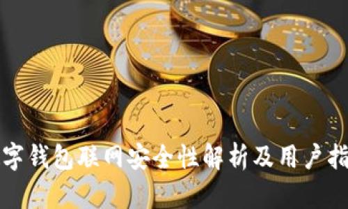 数字钱包联网安全性解析及用户指南