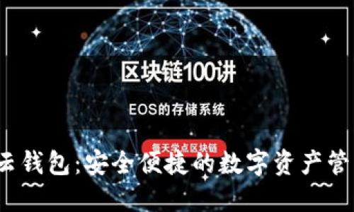  数字币云钱包：安全便捷的数字资产管理新选择