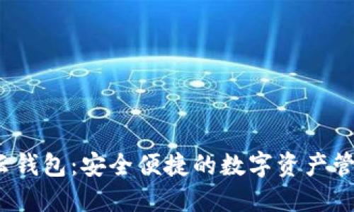 数字币云钱包:安全便捷的数字资产管理新选择