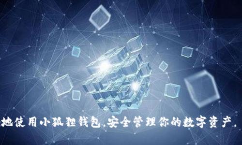    完整的小狐狸钱包使用教程：从下载到安全使用全解析  / 

 guanjianci  小狐狸钱包, 数字钱包教程, 加密货币, 以太坊钱包, 钱包安全  /guanjianci 

引言
随着加密货币的普及，越来越多的人开始接触数字资产的管理与交易。在众多的数字钱包中，小狐狸钱包（MetaMask）因其友好的用户界面及强大的功能而备受欢迎。小狐狸钱包不仅支持以太坊（Ethereum）及其代币，还为用户提供了方便的去中心化应用（DApp）访问方式。在这篇教程中，我们将深入探讨如何下载、安装、使用小狐狸钱包，并重点关注安全性等重要事项。

第一部分：小狐狸钱包的下载与安装
要开始使用小狐狸钱包，首先需要在官方渠道下载并安装它。根据你所使用的设备，步骤会略有不同。

h41.1 在浏览器中安装小狐狸钱包/h4
小狐狸钱包最常用的方式是作为浏览器扩展程序来使用。你可以通过以下步骤在Chrome浏览器上安装小狐狸钱包：
ul
li打开Chrome浏览器，访问Chrome Web Store（Chrome网上应用店）。/li
li在搜索框中输入“MetaMask”或“小狐狸钱包”。/li
li找到小狐狸钱包的官方网站（请务必确认网址为官方链接），点击“添加至Chrome”按钮。/li
li在弹出的确认窗口中，点击“添加扩展程序”。/li
/ul

h41.2 在移动设备上安装小狐狸钱包/h4
如果你更倾向于在移动设备上使用，首先确保你的设备是Android或iOS系统：
ul
li打开App Store（对于iOS用户）或Google Play Store（对于Android用户）。/li
li搜索“MetaMask”并找到官方应用。/li
li点击“下载”并安装。/li
/ul

第二部分：创建与导入钱包
安装完成后，打开小狐狸钱包入口。此时你可以选择创建新钱包或导入已有钱包。

h42.1 创建新钱包/h4
选择“创建钱包”后，系统会要求你设置一个密码。务必选择一个复杂且易记的密码，以保障你的账户安全。在设置完成后，系统会提示你备份助记词。
助记词是一组随机的单词组合，它们对于恢复钱包极为重要。请务必妥善保存，不要分享。建议将助记词写下来，放到安全的地方。

h42.2 导入已有钱包/h4
如果你已有小狐狸钱包，仅需要输入助记词或钱包私钥即可导入你的钱包。在安全的环境下进行操作，防止他人获取你的信息。

第三部分：如何使用小狐狸钱包
钱包创建或导入完成后，你就可以开始使用小狐狸钱包进行交易和管理资产了。

h43.1 转账与收款/h4
小狐狸钱包的转账相当简单。选择“发送”功能，输入接收者的地址和转账金额。确认无误后，提交交易即可。钱包会提示你支付一定的网络手续费，这部分费用会根据以太坊网络的拥堵情况变化。
如果你想接收资产，只需要复制你的钱包地址，分享给发送者即可。

h43.2 管理资产/h4
小狐狸钱包可以存储多种代币，包括ERC-20和ERC-721代币（如NFT）。在主界面上，你可以通过“添加代币”功能来添加你所持有的代币。

第四部分：与去中心化应用（DApps）的连接
小狐狸钱包支持一系列的去中心化应用，使得用户可以轻松访问DeFi（去中心化金融）、NFT市场等平台。

h44.1 连接DApps/h4
在使用DApps之前，你需确保其是可信的。以OpenSea为例，你可以在其网站上选择连接钱包，然后选择小狐狸钱包。系统会提示你授权连接。

h44.2 安全使用DApps/h4
使用DApps时，请仔细阅读相关条款与风险，确保在信誉良好的平台上进行交互，以防遭受诈骗或者损失。

第五部分：小狐狸钱包的安全性
安全性是数字钱包使用中的重中之重。在这里，我们列出一些保持小狐狸钱包安全的建议：

h45.1 助记词和私钥的保管/h4
请永远妥善保管你的助记词和私钥，不要将其存储在不安全的地方，或与任何人分享。

h45.2 启用二次验证/h4
如果可能，考虑启用二次验证或者使用硬件钱包来提升安全性。

h45.3 定期检查账户活动/h4
定期查看你的交易历史和账户余额，确保没有异常活动。如发现可疑交易，及时采取措施。

可能相关问题

h4问题一：小狐狸钱包支持哪些加密货币？/h4
小狐狸钱包主要支持以太坊及其相关标准代币，包括ERC-20和ERC-721。这意味着用户可以持有和交易大量的加密货币和NFT。然而，小狐狸钱包本身并不支持直接存储比特币等其他区块链的原生资产。

h4问题二：如果我丢失了助记词，该怎么办？/h4
如果你丢失了助记词，恢复钱包几乎是不可能的。因此，保管 b 助记词至关重要。当你设置钱包时，请务必将其记录下来，并存放在安全的地方，以便在需要时使用。

h4问题三：小狐狸钱包的费用是怎样的？/h4
小狐狸钱包不收取交易手续费，但用户在进行转账时需要支付以太坊网络的交易费用（Gas fee）。这些费用会根据网络的使用情况而有所波动。用户可以选择支付较高的费用以加快交易，或支付较低的费用以延迟交易处理。

h4问题四：我可以在小狐狸钱包中生成多重账户吗？/h4
是的，小狐狸钱包允许用户生成多个账户。这样可以方便用户管理不同的代币和交易。这对于需要使用多个地址的用户非常有帮助，例如进行不同类型项目的投资或管理家庭成员的资产。

h4问题五：如何确保在使用小狐狸钱包时的安全性？/h4
确保使用小狐狸钱包时要遵循安全建议，包括：
ul
li永远不要分享你的助记词或私钥。/li
li保持软件更新，确保使用最新版本。/li
li尽量避免在公共Wi-Fi环境下进行敏感操作。/li
li定期检查账户活动，确保没有未授权的交易。/li
li可以使用硬件钱包对资产进行进一步保护。/li
/ul
总之，安全使用小狐狸钱包需要用户具备一定的风险意识，及采取相应的保护措施。

总结
小狐狸钱包以其便捷的界面和丰富的功能，为用户在加密货币领域提供了良好的体验。从安装到使用，每个步骤都有其重要性。希望通过这篇教程，能够帮助你更好地使用小狐狸钱包，安全管理你的数字资产。