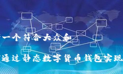 思考一个符合大众和

如何通过静态数字货币钱包实现盈利