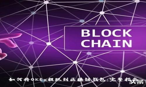 如何将OKEx提现到区块链钱包：完整指南