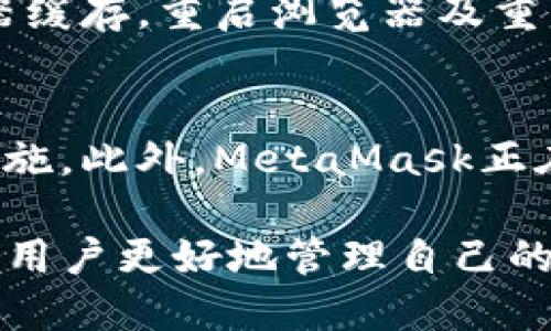 riaoti如何安装MetaMask：详细步骤与技巧/riaoti
MetaMask, 安装, 加密钱包, Ether, 区块链/guanjianci

在数字货币和区块链技术越来越普及的今天，拥有一个安全且便捷的加密钱包已成为广大用户的迫切需求。众多加密钱包中，MetaMask因其友好的用户界面、强大的功能以及对以太坊和ERC-20代币的支持而备受欢迎。本文将详细介绍如何安装MetaMask，并解答一些相关疑问。

一、MetaMask是什么？
MetaMask是一个基于浏览器的加密钱包，用户可以通过它与以太坊区块链及其生态系统中的去中心化应用（DApps）进行互动。它的主要功能包括存储数字资产、管理身份和密钥，以及参与各种区块链应用。
MetaMask支持多种平台，包括Chrome、Firefox、Brave和Edge等浏览器，用户也可以在移动设备上下载对应的APP。通过使用MetaMask，用户可以方便地交易以太币（Ether）和其他ERC-20代币。

二、MetaMask的安装步骤
以下是详细的安装步骤，无论是对于新手还是有经验的用户都适用：

h41. 选择浏览器/h4
首先，确保你所使用的浏览器支持MetaMask。当前，MetaMask支持主流的浏览器如Chrome、Firefox、Brave和Edge。以下以Chrome为例来进行安装。

h42. 访问MetaMask网站/h4
进入MetaMask的官方网站（https://metamask.io/），确保下载的是官方提供的插件，以避免安全隐患。

h43. 下载插件/h4
在主页上，点击“下载”按钮，并选择“Chrome”选项，此时会跳转至Chrome网上应用店。在这里，点击“添加到Chrome”，然后确认添加扩展程序。

h44. 创建账户/h4
添加完成后，点击浏览器右上角的MetaMask图标，弹出窗口中选择“开始使用”。然后，用户可以选择“创建钱包”，进入账户设置。设置强密码来保护钱包，并确认你同意服务条款。

h45. 保护助记词/h4
在账户创建过程中，系统会生成12个单词的助记词。这组单词是你的钱包密钥，任何人拥有它都可以访问你的资产。务必要将它妥善保管，不要与他人分享！

h46. 完成安装/h4
完成上述步骤后，你就成功安装并创建了MetaMask账户。用户可以通过浏览器图标随时访问MetaMask，开始进行数字货币的交易。

三、如何使用MetaMask进行交易
安装完成后，接下来是如何使用MetaMask进行交易。用户需要了解如何存入和提现资产，以及如何参与DApps。

h41. 存入资产/h4
用户可以通过点击“资产”标签页，查看自己在MetaMask中的资产。如果要存入以太币或其他代币，可以通过“购买”或直接复制钱包地址，用其他钱包转账到此地址。

h42. 提现资产/h4
在需要提现资产时，用户可以选择“发送”选项，输入接收方地址和转账金额，最后确认交易。

h43. 参与DApps/h4
MetaMask可以与许多去中心化应用相连接，例如DeFi和NFT平台。用户只需在相应平台选择“连接钱包”，然后选择MetaMask进行身份验证，即可在平台上自由交易。

四、常见问题解答

h41. MetaMask安全吗？/h4
MetaMask的安全性在于它将用户的私钥存储在本地，而不是在云端。用户对于自己的助记词和密码负责，因此安全的私钥管理是确保MetaMask安全的关键。然而，由于MetaMask是在线钱包，风险也相对存在。用户需谨慎对待网络钓鱼和恶意网站，建议使用硬件钱包进行大额资产储存。

h42. 如何恢复MetaMask账户？/h4
若用户遗忘密码或更换设备，恢复MetaMask账户可通过助记词进行。安装好MetaMask后，点击“导入钱包”，输入助记词，MetaMask会自动帮助用户恢复原账户。确保在安全的环境下进行操作，以避免信息泄露。

h43. MetaMask与其他钱包的比较/h4
MetaMask主要针对以太坊及其代币，而其他一些钱包如Coinbase Wallet则支持多种区块链。MetaMask的优点在于其与多种DApps的兼容性，但在多区块链支持上不足。此外，MetaMask的操作简单，是新手用户的良好选择；而一些硬件钱包则提供更高的安全保障，更适合长期持有资产的用户。

h44. 如何解决MetaMask无法连接的问题？/h4
若用户遇到MetaMask无法连接到网络或DApps的问题，首先确保浏览器支持MetaMask并已更新至最新版本。用户可以尝试清空浏览器缓存，重启浏览器及重置网络设置。如果问题仍然存在，建议查看MetaMask官方文档和社区寻求帮助。

h45. 未来MetaMask会有哪些新功能？/h4
MetaMask团队会不断推出新的功能以提升用户体验，包括更好的用户界面、扩展支持的资产种类、更多的DApps连接以及增强的安全措施。此外，MetaMask正在积极参与DeFi和NFT领域的发展，用户可以期待未来在这些领域有更多的创新和功能。

通过本文的介绍，希望用户能够顺利安装并开始使用MetaMask，掌握数字货币的管理和交易。同时，了解其安全性及相关操作，可以帮助用户更好地管理自己的加密资产。如有任何疑问或需求，欢迎在官方社区进行交流！