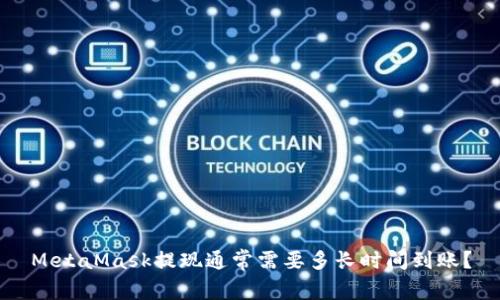 MetaMask提现通常需要多长时间到账？