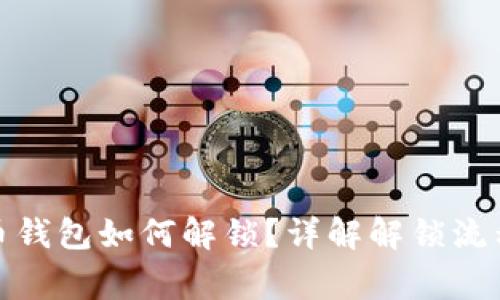 : 数字人民币钱包如何解锁？详解解锁流程与常见问题