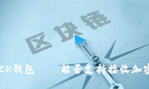 ziaotiCK钱包——能否支持接收加密货币？