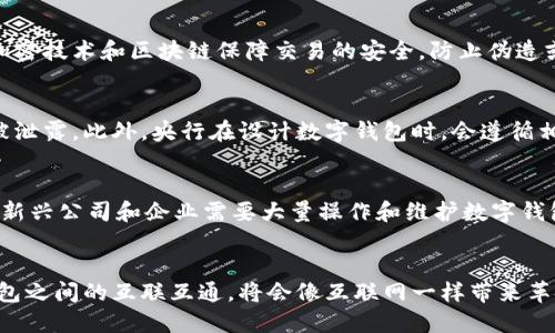 

央行数字钱包：未来支付的革命性选择

央行数字货币, 数字钱包, 电子支付, 金融科技, 电子货币/guanjianci

什么是央行数字钱包？
央行数字钱包是指由国家中央银行发行并监管的数字货币系统，该系统可以让用户通过电子设备进行便捷的日常支付。与传统的现金和银行卡支付方式不同，数字钱包采用加密技术和区块链技术，以确保交易的安全和透明。央行数字钱包不仅可以用于个人消费，还可以在商业交易中发挥重要作用，极大地提升支付的效率和安全性。在数字经济高度发达的今天，央行数字钱包有望成为主流支付方式之一。

央行数字钱包的优势
央行数字钱包有众多优势。在安全性方面，央行通过其强大的监管机制确保了数字货币的安全性和稳定性，与此同时，加密技术能够有效防止数据泄漏和身份盗取。其次，央行数字钱包提高了支付的便捷性，无需携带现金或信用卡，用户只需通过手机或其他智能设备即可完成支付。此外，央行数字钱包还可能推动金融普惠，尤其是在金融服务未覆盖的偏远地区，数字钱包能够让更多的人享受到金融服务。

央行数字钱包如何影响传统金融系统？
央行数字钱包的出现将不可避免地影响传统金融系统。首先，由于央行数字货币具备直接交易的特性，银行在支付环节的中介角色可能会减弱，从而影响其业务模式和盈利模式。同时，由于数字钱包的透明性，金融监控将更加高效，可能会抑制洗钱和其他金融犯罪现象。此外，央行数字钱包也可能促进金融创新，推动新型支付方式的发展，比如无现金社会的实现，这将对传统银行的运营模式带来巨大挑战。

央行数字钱包的使用场景
央行数字钱包的应用场景广泛。首先，在日常消费中，用户可以通过数字钱包支付水电费、购物费用等生活开支。其次，在商场、超市等场合，数字钱包还能实现无接触支付，提高购物效率。此外，在跨境贸易中，央行数字钱包可以直接进行货币兑换，降低汇率风险和交易成本。同时，在政府的财政支持方面，数字钱包可以用于发放补贴和救助，提高资金发放效率。

央行数字钱包的未来发展趋势
随着科技的迅速发展，央行数字钱包的未来充满了可能性。随着5G技术的普及，数字钱包的使用体验将更加流畅。此外，人工智能和大数据为预判市场需求和风险管理提供了新的可能性，央行可以更好地制定数字货币政策。此外，技术进步也将促进数字钱包与物联网的结合，从而实现更智能的支付体验。最终，央行数字货币的普及可能导致全球支付体系的变革。

相关问题解答

央行数字钱包和传统钱包有什么区别？
**央行数字钱包**和传统钱包的最大区别在于它们的形式和运作机制。传统钱包通常指实际的实体钱包，里面可以存放现金、银行卡、身份证等，而**央行数字钱包**则是基于数字化平台，所有资金和交易记录以电子形式存储。首先，从安全性角度考虑，数字钱包利用先进的加密技术和区块链保障交易的安全，防止伪造或盗窃。其次，数字钱包的使用便捷性大大提高，用户只需通过手机应用即可完成支付，而传统钱包可能需要找零钱或刷卡。此外，数字钱包便于追踪和管理资金，用户能够实时查看交易记录和账户余额。而在环境保护方面，数字钱包减少了对纸币的需求，从而降低了资源浪费。

央行数字钱包的隐私问题如何解决？
隐私问题是数字支付系统中的一个重要话题，特别是在央行数字钱包的应用中。**央行数字钱包**通过数字身份的管理来解决隐私问题，虽然所有交易记录都在系统中，但央行和相关机构只保留匿名的信息，而具体的用户身份保护则由用户自己控制，确保用户个人信息不被泄露。此外，央行在设计数字钱包时，会遵循相关法律法规，确保个人隐私不被侵犯。同时，很多国家也在探索去中心化技术，以增强用户的隐私保护。用户在选择使用数字钱包时，也应慎重考虑，并定期检查自己的交易记录，确保没有异常情况。

央行数字钱包会影响金融行业的就业机会吗？
随着央行数字钱包的普及，金融行业的不少传统角色确实可能会受到影响。一方面，用户在进行**数字支付**时，有可能减少对银行柜台服务的需求，传统银行的消费者服务岗位可能因此受到冲击。然而，另一方面，新的科技进步也将创造新的就业机会，例如在金融科技领域、新兴公司和企业需要大量操作和维护数字钱包的IT专业人员及数据分析师等。因此，尽管部分岗位可能会消失，但也会涌现出新的职业机会。金融机构需要具备敏锐的市场洞察力和快速反应能力，以面对这些变化，及时调整人才结构。

央行数字钱包的国际化前景如何？
央行数字钱包在国际化方面的前景广阔。随着越来越多国家中央银行探索数字货币的可能性，跨境支付和交易将变得更加便利。通过**央行数字钱包**，国际贸易双方能够更快速和低成本地完成交易，同时也能降低汇率波动带来的风险。此外，如果能够实现不同国家数字钱包之间的互联互通，将会像互联网一样带来革命性的变化，为全球经济注入新的活力。然而，国际化的过程也存在一些挑战，例如，各国在法规、监管和技术标准上存在差异，需要进行协调与合作才能形成统一的规则和标准。因此，央行数字钱包的国际化需要政策层面的支持和技术层面的高效协作。

在未来，央行数字钱包的普及将引导我们走向一个更加便捷与安全的支付时代，随着科技的不断发展，期待这一支付方式能够为我们的经济生活带来更多积极影响与变革。