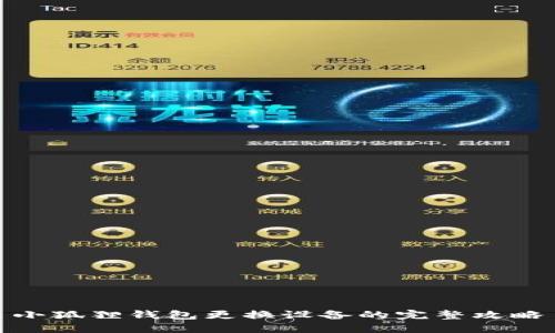 小狐狸钱包更换设备的完整攻略