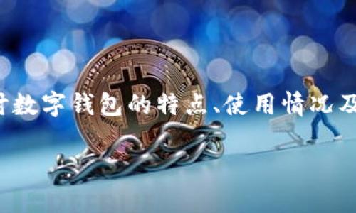 数字钱包没有催收这个话题与现代金融科技的使用习惯密切相关。在这篇文章中，我们将探讨数字钱包的特点、使用情况及其在催收方面的优缺点。我们还将针对相关问题进行深入分析，期望为读者提供全面的了解。

 数字钱包的兴起与催收问题分析
