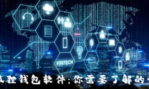  
小狐狸钱包软件：你需要了解的一切