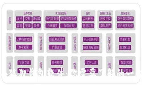  
小狐狸钱包软件：你需要了解的一切