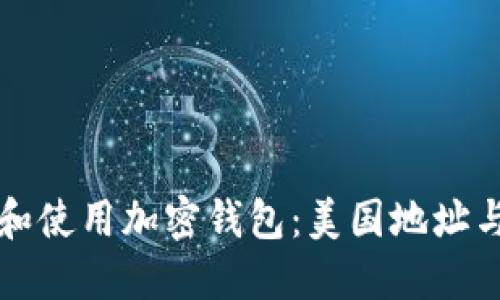 如何创建和使用加密钱包：美国地址与图片指南