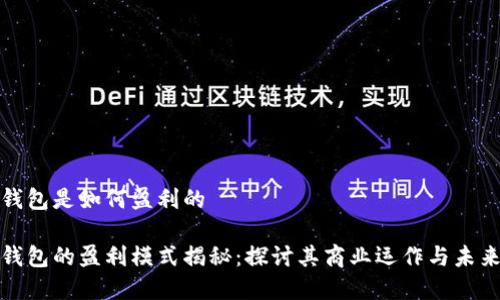 数字钱包是如何盈利的

数字钱包的盈利模式揭秘：探讨其商业运作与未来发展
