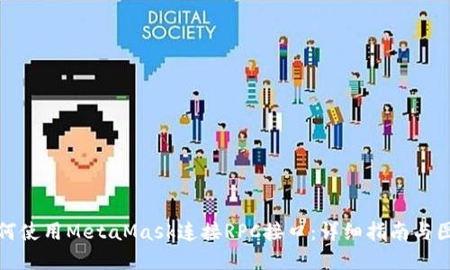 如何使用MetaMask连接RPC接口：详细指南与图解