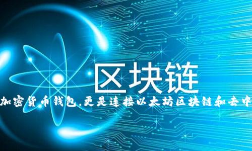 小狐狸钱包（MetaMask）已经成为区块链和加密货币领域内一个备受关注的工具。它不仅仅是一款加密货币钱包，更是连接以太坊区块链和去中心化应用（DApps）的桥梁。在这篇文章中，我们将深入探讨小狐狸钱包的功能、优势以及如何使用它。

小狐狸钱包：加密货币用户必备的工具