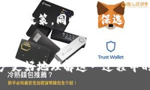 如何将小狐狸钱包中的币提取到火币交易所？

关键词：小狐狸钱包, 提币, 火币, 数字货币, 加密货币

  如何将小狐狸钱包中的币提取到火币交易所？ / 
 guanjianci 小狐狸钱包, 提币, 火币, 数字货币, 加密货币 /guanjianci 

引言
在近年来数字货币迅速发展的背景下，越来越多的用户开始关注如何安全方便地进行加密货币的存储与交易。其中，小狐狸钱包（MetaMask）成为了许多投资者的选择，而火币交易所则以其丰富的交易对和用户友好的界面赢得了大量用户的青睐。那么，如何才可以将小狐狸钱包中的币提取到火币交易所呢？本文将为您详细介绍整个过程，以及相关注意事项。

小狐狸钱包简介
小狐狸钱包是一款基于以太坊的去中心化数字货币钱包，它支持以太坊及其代币的存储与管理。用户可以通过小狐狸钱包方便地与去中心化应用（DApp）进行交互，进行交易、存储和转账。由于其简洁的界面和易用性，小狐狸钱包吸引了大量数字货币投资者。

火币交易所简介
火币是一家全球知名的数字货币交易所，提供丰富的交易对和专业的交易功能。用户不仅可以进行现货交易，还可以参与币本位合约、期货等多种形式的交易。由于其稳定性、流动性和安全性，火币成为了许多投资者进行数字货币交易的首选。

小狐狸钱包提币到火币的基本步骤
将小狐狸钱包中的币提取到火币交易所的操作并不复杂。下面是具体的步骤：
h4步骤一：登录火币交易所/h4
首先，您需要登录到您的火币账户。如果您还没有账户，您需要先进行注册并完成实名认证。这一步是保证您账户安全和交易合规的基本措施。

h4步骤二：获取火币的充值地址/h4
在火币的交易界面，找到您要充值的币种，然后点击“充值”按钮。火币会生成一个对应币种的充值地址。请注意，不同的币种有不同的充值地址，务必确认无误。

h4步骤三：打开小狐狸钱包/h4
在您的浏览器中或者手机应用中打开小狐狸钱包，确保您已经登录。如果是首次使用，您需要先导入钱包。

h4步骤四：发起提币操作/h4
在小狐狸钱包中，选择您要提取的币种，然后点击“发送”或“转账”按钮。在弹出的界面中，输入您从火币获取的充值地址，同时填写您想要提取的金额。务必仔细检查充值地址，以防转账错误。

h4步骤五：确认交易/h4
核对信息无误后，确认交易并支付网络费用。小狐狸钱包会自动通过区块链网络进行转账，您可以在钱包历史记录中查看交易状态。

h4步骤六：等待到账/h4
一旦转账完成，您可以在火币的资产管理页面查看到账情况。通常情况下，转账会在几分钟内完成，但网络拥堵时可能会延长。

在提币过程中需注意的事项
在将小狐狸钱包中的币提取到火币时，有几个重要的事项需要用户特别注意，以确保资金安全：
h41. 仔细核对充值地址/h4
错误的充值地址可能导致资金的永久丢失。在粘贴地址之前，可以手动检查每个字符，确保无误。

h42. 确认提币币种/h4
不同币种之间并不兼容，例如，将以太坊转至没有支持的币种地址上，您的资金可能会被锁定或丢失。在确认币种和地址的一致性前，请务必避免操作。

h43. 注意手续费/h4
提币到交易所可能需要支付网络手续费，不同币种的手续费各异。在发送币种之前确认费用，以免因为费用不足导致交易失败。

h44. 网络状态影响/h4
由于网络拥堵或区块链本身的处理能力，转账可能出现延迟。在提币时，可以查看网络状态，选择合适的时机进行操作。

h45. 使用安全的网络环境/h4
为了保护您的钱包安全，建议使用安全的网络连接，避免在公共场所的Wi-Fi下进行资金转移。

常见问题解答
h4问题一：小狐狸钱包支持哪些币种的提币？/h4
小狐狸钱包支持多种基于以太坊的代币，包括ERC20、ERC721等格式的数字资产。用户可以使用小狐狸钱包转账各种类似的数字资产到其他交易所如火币。在操作前，建议查看币种是否被火币支持，以免因币种不匹配导致的资金损失。

h4问题二：提币失败的原因是什么？/h4
提币失败可能会由多种原因造成，包括但不限于：充值地址错误、手续费不足、网络拥堵、币种限制等。在遇到提币失败时，您可以查阅交易记录，确认状态以寻找问题所在。若实在无法解决，请联系小狐狸钱包和火币的客服进行咨询。

h4问题三：如何提升提币交易的安全性？/h4
提升提币交易的安全性，有几个方面可以考虑：使用强密码和双重认证、避免在公用Wi-Fi下操作、定期备份钱包的私钥等。小狐狸钱包会提供备份和导入钱包的选项。确保您保存好这些信息，以防数据丢失。

h4问题四：提币到账需要多久？/h4
提币到账的时间通常会受到几方面因素的影响，包括区块链网络的拥堵程度以及火币交易所的处理能力。一般情况下，不同币种在正常网络条下可在几分钟到1小时内到账。如果遇到特殊情况，用户可以在火币的公告栏查询当前网络状况，或直接联系火币客服。

h4问题五：我可以通过小狐狸钱包提取哪些其他交易所？/h4
除了火币，小狐狸钱包同样可以提取到其他多个交易所，比如币安、OKEx等。每个交易所都有独特的充值地址和操作流程，因此在转账前请务必确认该交易所的相关流程和政策。同时，确保选择的交易所支持您所需提取的币种，以避免不必要的损失。

总结
通过小狐狸钱包将数字货币提取到火币交易所，是一个相对简单但需要谨慎操作的过程。文章中的步骤提供了详细的操作指引，而相关注意事项和常见问题则帮助用户更好地理解这一过程中的潜在风险。希望本文能为您提供一个简明的操作流程，确保您的数字资产安全顺利地进行转移。