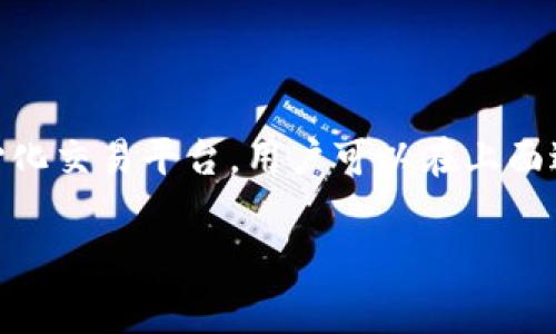 小狐狸钱包(MetaMask)是目前非常流行的数字货币钱包,用户可以使用它来管理和交易各种加密资产。而PancakeSwap是一个基于Binance Smart Chain(BSC)的去中心化交易平台,用户可以在上面进行代币交换、流动性提供等操作。将小狐狸钱包连接到PancakeSwap,可以让用户更便捷地进行交易。本文将详细介绍如何连接小狐狸钱包以及相关的操作步骤和注意事项。
小狐狸钱包如何连接PancakeSwap:详细教程与常见问题解答