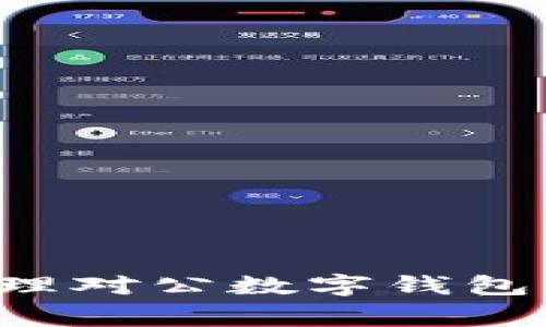 对公数字钱包涉案案件是近年来随着金融科技的发展而逐渐增多的一种现象。数字钱包的便捷性促使其在企业和个人之间的交易中被广泛应用，但同时也带来了潜在的法律和合规风险。在此背景下，我们将深入探讨对公数字钱包涉案案件的相关问题，包括其法律定义、常见的涉案类型、案件处理流程、风险防范及未来发展趋势等。

  对公数字钱包涉案案件的法律风险与防范措施 / 

 guanjianci 对公数字钱包, 涉案案件, 法律风险, 风险防范, 数字货币 /guanjianci 

什么是对公数字钱包？

对公数字钱包通常是指企业为进行商业交易而开设的电子支付工具，它可以用来接收和发送资金、进行日常账务管理、方便快捷地处理员工报销等。与个人数字钱包相比，对公数字钱包的使用场景更为复杂，涉及的法律问题也更加多样化。

这种数字钱包通常结合了多种金融服务，如跨境支付、即时到账、数据分析等，旨在通过数字化手段提升企业运营效率。然而，随着对公数字钱包的普及，相关的违法犯罪行为也在增多，例如洗钱、诈骗等，这使得对公数字钱包的法律风险逐渐显现。

有哪些常见的对公数字钱包涉案类型？

对公数字钱包的涉案类型主要可以分为以下几种：

1. 洗钱案件: 由于对公数字钱包的匿名性和便捷性，洗钱活动在企业交易中变得愈发隐蔽。犯罪分子往往利用多个数字钱包账户进行资金转移，以避免银行监管，进而达到洗钱的目的。

2. 诈骗案件: 有些不法分子利用对公数字钱包实施网络诈骗，伪装成正规企业与受害者进行交易，造成企业现金流的损失。

3. 税务违约案件: 部分企业为了逃避税务责任，通过对公数字钱包进行隐秘交易，导致税务部门对其进行调查和追责。

4. 合同纠纷案件: 在对公数字钱包进行交易时，由于电子合同的不规范，往往会引发合同纠纷，给企业带来法律风险。

5. 信息安全案件: 对公数字钱包如果信息保护不足，容易遭受黑客攻击，造成资金损失和商业机密泄露。

对公数字钱包涉案案件的处理流程是什么？

对公数字钱包涉案案件的处理流程通常包括以下几个阶段：

1. 案件受理: 一旦接到举报或发现可疑交易，公安、财税、金融监管等部门将对此进行立案调查。

2. 证据收集: 相关部门将对数字钱包的交易记录、企业财务数据、涉案人员的通信记录等进行全面收集，以建立案件的证据链。

3. 调查取证: 一旦发现违法行为，调查人员将对涉及的资产进行查封、冻结。同时也会对嫌疑人进行询问。

4. 案件审理: 调查结束后，案件将提交相关法院进行审理。法院将根据证据对此案进行裁定。

5. 处罚和上诉: 根据法院的判决，涉及的企业或个人可能面临罚款、刑事拘留等处罚，此外当事人也可以通过法定途径提出上诉。

如何防范对公数字钱包的法律风险？

为了有效防范对公数字钱包的法律风险，企业可以采取以下措施：

1. 完善内部控制系统: 企业应建立完善的财务监督机制，对数字钱包的使用进行严格管理，从而降低法律风险。

2. 加强员工培训: 定期对员工进行有关数字钱包的法律法规及防范措施的培训，提高员工的合规意识。

3. 选择正规平台: 企业在开设对公数字钱包时，务必选择合规的金融机构及支付平台，避免因使用非法平台而造成的损失。

4. 防范网络风险: 加强对数字钱包信息安全的重视，定期进行安全审计，保护企业的账户及信息安全。

5. 建立应急预案: 一旦发生争议或案件，企业应及时启动应急预案，与专业的法律顾问合作，最大限度保护自身权益。

未来对公数字钱包的发展趋势如何？

对公数字钱包作为金融科技的重要组成部分，未来将会迎来更多的发展机遇和挑战：

1. 法律监管趋严: 随着数字钱包使用的普及，政府及相关部门对其监管将愈发严格，企业需要关注相关法律法规的动态变化。

2. 技术创新加速: 随着区块链、智能合约等新技术的不断发展，对公数字钱包的安全性、便捷性将得到提升，为企业提供更好的服务。

3. 市场竞争加剧: 更多的金融机构和科技公司将进入对公数字钱包市场，企业在选择时要更加关注平台的合规性和服务质量。

4. 跨境交易增加: 数字经济的发展使得对公数字钱包的跨境交易日益频繁，相关的法律法规也需要不断完善，以满足新形势的要求。

5. 数据隐私保护重视: 随着数据隐私意识的提升，未来企业在使用对公数字钱包时需更加注重个人和企业的数据安全，共同推动行业的健康发展。

常见问题解答

如何处理对公数字钱包的法律纠纷？

面对对公数字钱包的法律纠纷，企业应采取以下步骤处理：

1. 收集证据: 在发现争议后，企业首先应主动收集与该数字钱包相关的所有交易记录和沟通资料，为后续的法律处理做好准备。

2. 请带律师: 在处理法律纠纷时，寻求专业律师的帮助是非常有必要的。律师能够根据具体情况为企业提供法律建议，并在后续的诉讼过程中进行专业的代理。

3. 和解谈判: 在发生争议时，企业可以尝试与对方进行和解谈判，以达成共识，避免通过法律途径解决纠纷而耗时耗力。

4. 寻求仲裁或诉讼: 如果和解失败，企业需要决定是否通过仲裁或法院诉讼来解决纠纷。在此过程中，专业律师的参与可以显著提高胜诉的可能性。

5. 关注后续影响: 在纠纷解决后，企业应关注该事件的后续影响，包括对客户信任度的影响、财务损失的评估等，以采取相应措施进行修复和。

对公数字钱包的使用会影响企业的税务责任吗？

对公数字钱包的使用有可能影响企业的税务责任，主要原因如下：

1. 隐藏收入: 一些企业可能通过对公数字钱包进行隐秘交易，试图降低税务负担，当税务机关发现后，企业将面临逃税的指控。

2. 交易透明度不足: 如果企业未能合理记录其用对公数字钱包进行的商业交易，税务机关在进行审计时可能很难评估该企业的真实营业收入，从而导致税务责任的不准确评估。

3. 纳税义务的合规性: 企业需要确保在使用对公数字钱包的所有交易均能符合当地的税务法规，及时申报相关的纳税义务，避免因未履行义务而受到处罚。

4. 定期审计: 企业应定期对其税务合规性进行审计，确保所有与对公数字钱包相关的交易均有正确的记录和申报，以应对税务机关的检查。

5. 预防性措施: 企业需要建立完善的内部税务制度，定期对相关交易进行审核，合规合法经营，确保不会因对公数字钱包的使用而面临不必要的税务风险。

如果数字钱包被盗，企业该如何应对？

如果企业的对公数字钱包被盗，应该迅速采取以下应对措施：

1. 立即冻结账户: 一旦发现数字钱包被盗，第一反应应立即联系服务提供商，要求冻结相关账户，以防止更多资金的损失。

2. 收集证据: 企业应保存所有相关的交易记录、通讯记录以及其他可能有助于找回被盗资金的证据，以便后续的调查和处理。

3. 向警方报案: 盗窃行为属于犯罪，企业应及时向当地警方报案，协助警方展开调查，以期追回损失。

4. 公布信息: 在避免恐慌的前提下，企业应根据实际情况向内部员工或与其有业务往来的客户公布信息，以降低潜在的信任损失。

5. 进行安全评估: 在事件发生后，企业应对其数字钱包的安全性进行全面评估，找出可能的安全漏洞，并采取措施进行改进。

如何选择合适的对公数字钱包服务商？

选择合适的对公数字钱包服务商是确保企业安全和合规经营的关键步骤，企业可以考虑以下方面：

1. 合规性: 服务商应具有相关监管机构的许可和资质，确保其业务合法合规，以减少潜在的法律风险。

2. 安全性: 关注服务商在信息安全方面的措施，包括数据加密、双重身份认证等，以确保企业资金和数据的安全。

3. 成本透明: 选择费用结构透明的服务商，避免因隐藏费用而影响企业的预算和现金流。

4. 用户口碑: 在选择时，可以参考其他企业对该服务商的评价，包括服务质量、技术支持等方面，以获取更综合的信息。

5. 客户支持服务: 服务商应能够提供24小时的客户支持，确保在遇到问题时企业能够及时获得帮助，从而提高交易的安全性和便捷性。

综上所述，对公数字钱包的涉案案件不仅是金融科技发展过程中面临的挑战，也提醒企业在进行数字化转型时，必须时刻关注合规和法律风险。合理使用和管理对公数字钱包，将有助于企业在这一新兴领域中取得良好的发展。