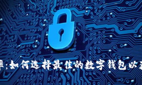 数字钱包利率：如何选择最佳的数字钱包以获得最高收益