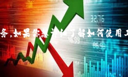 工商数字钱包是一款便捷的支付工具,它迅速融入了我们的日常生活,为我们提供了便利的金融服务。如果你想详细了解如何使用工商数字钱包,请继续看下去。这篇文章会为你提供全面的使用指南,以及另外五个相关的问题解答。
工商数字钱包使用指南:轻松管理你的财务