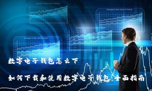 数字电子钱包怎么下

如何下载和使用数字电子钱包：全面指南
