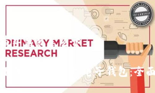 数字电子钱包怎么下

如何下载和使用数字电子钱包：全面指南