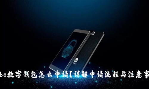 cobo数字钱包怎么申请？详解申请流程与注意事项