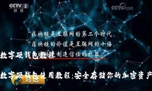 数字硬钱包教程

数字硬钱包使用教程：安全存储你的加密资产