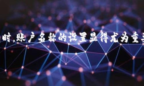 小狐狸钱包是当前区块链数字资产管理工具中较为流行的一款钱包，它不仅操作简单，还提供了丰富的功能，为用户提供了安全、便捷的数字资产管理体验。在使用小狐狸钱包时，账户名称的设置显得尤为重要。一个好的账户名称可以帮助用户更好地管理自己的资产，同时也方便与他人分享信息。接下来，我们将探讨小狐狸钱包的账户名称设置、相关功能以及用户可能遇到的问题。

如何选择小狐狸钱包的账户名称