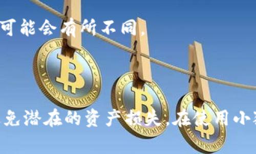 小狐狸钱包是一款近年来受到广泛欢迎的数字钱包应用，特别是在加密货币领域。用户通过它可以方便地管理和交易各种加密资产。然而，在使用这款钱包时，很多用户经常会提出一个问题，那就是“小狐狸钱包令牌在哪里？”

令牌是指用户在小狐狸钱包中使用的密钥或凭证，它通常包括助记词和私钥等信息，对应着用户在小狐狸钱包中的资产。因此，了解令牌的存放位置以及如何安全地保管它们，是每位用户都需要掌握的重要知识。

  小狐狸钱包令牌在哪里？如何安全管理？ / 

 guanjianci 小狐狸钱包, 数字钱包, 加密货币, 令牌, 安全管理 /guanjianci 

### 小狐狸钱包令牌的基础知识

在深入了解小狐狸钱包令牌的存放位置之前，首先需要明确什么是令牌。小狐狸钱包的令牌通常是一些专用的密钥，它们可以让用户在去中心化的平台上进行签名和交易。令牌的丢失或被窃取可能会导致资金损失，因此用户应该十分重视对令牌的管理。

通常情况下，令牌的管理方式主要依赖于两个方面：助记词和私钥。助记词是由一组随机的单词组成的短语，用户在创建钱包时会被要求记录下来。私钥则是一个长字符串，生成后不应被外泄。

### 小狐狸钱包令牌的存放位置

令牌的信息并不存在于小狐狸钱包应用本身。用户需要在创建钱包时妥善保存与钱包相关的助记词和私钥。一般来说，在用户首次安装小狐狸钱包并创建新钱包账户时，系统会提示用户记录下助记词。这些助记词是恢复钱包的唯一方式，如果用户未能妥善保存，它们将无法找回。

除了助记词外，私钥通常也会在创建钱包时生成，用户可以选择导出和保存这些信息。最安全的做法是将助记词和私钥打印出来，并把纸质文件存放在安全的位置，例如防火箱或保险柜中。

### 如何安全地管理小狐狸钱包令牌

对于每一位小狐狸钱包用户而言，令牌的安全管理至关重要。以下是一些建议供用户参考。

1. **安全备份：** 在创建钱包时，务必按提示记录下助记词并存放在多个安全位置，避免使用电子设备进行备份，防止黑客攻击。
   
2. **使用硬件钱包：** 对于大额资产的用户，可以选择将私钥存储在硬件钱包中，这样可以直接用设备进行加密货币交易，降低风险。

3. **定期检查：** 经常审查钱包的安全性，确保助记词和私钥没有被他人获取。

4. **启用双重认证：** 如果可能，开启双重认证功能来加强钱包的安全性。

5. **避免使用公共网络：** 在未加密的公共网络上使用钱包时，应特别小心，尽量避免进行交易操作。

### 可能相关问题

#### 小狐狸钱包的令牌丢失怎么办？

如果您的小狐狸钱包令牌丢失，首先要确认您是否还有助记词或私钥。如果有助记词，您可以通过重新导入助记词来恢复钱包。但如果您没有助记词和私钥，只能无能为力了。此时建议务必做好未来的安全管理。

#### 小狐狸钱包的私钥安全性如何保证？

私钥的安全性非常重要，用户应该避免将其存放在联网设备上，可以选择存储在离线的硬件中。同时定期更新密码，并确保只有自己能访问这些备份。

#### 如何识别小狐狸钱包的钓鱼攻击？

钓鱼攻击通常是在不安全的网站或应用要求您输入个人信息，用户要时刻保持警惕。请确保访问的是官网或官方应用，避免通过不明链接下载软件或输入助记词。

#### 小狐狸钱包适合什么样的用户使用？

小狐狸钱包适合那些对加密货币感兴趣的普通用户和高级用户。它具有较高的易用性，但对于大额投资者最好还是使用硬件钱包保障资金安全。

#### 使用小狐狸钱包时有哪些额外费用？

小狐狸钱包的使用通常不收取使用费，但在每笔交易时，您将需要支付网络费用。此费用由区块链协议和网络拥堵状况决定，可能会有所不同。

### 结论

小狐狸钱包令牌的存放和安全管理是每个用户都需要关注的重要话题。通过正确的方法来备份和管理这些令牌，可以有效避免潜在的资产损失。在使用小狐狸钱包时，保持警觉并遵循安全建议将有助于您更好地管理和保护您的数字资产。